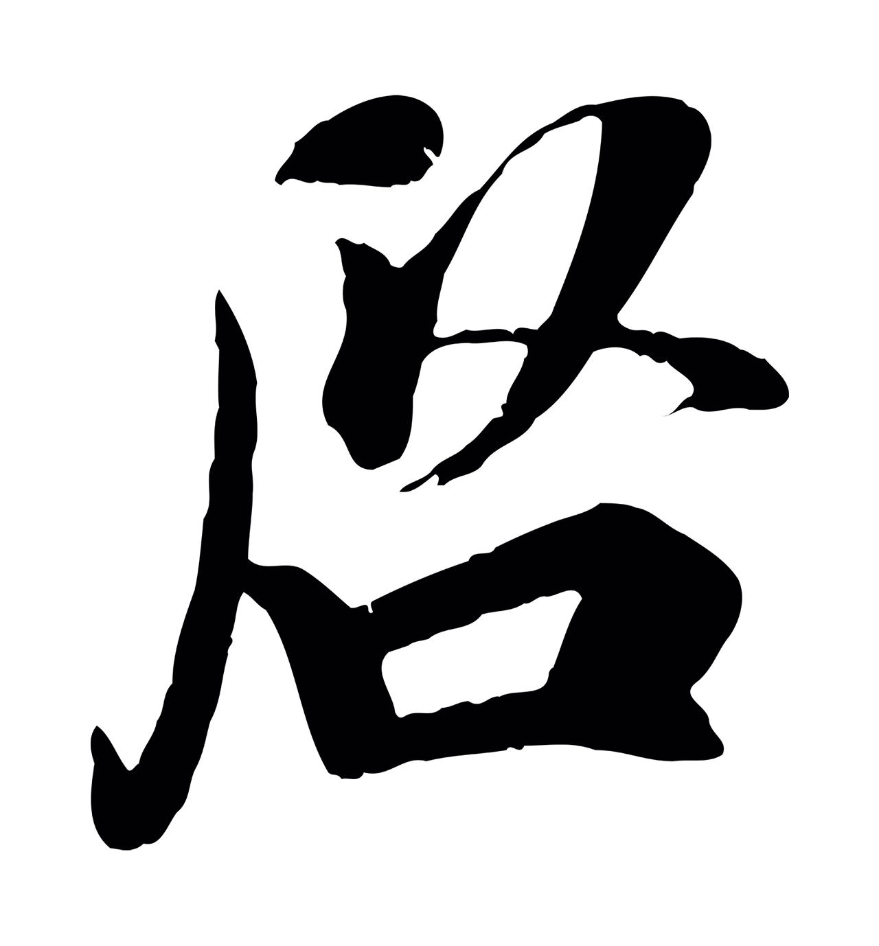 吴说「啟」字书法图片