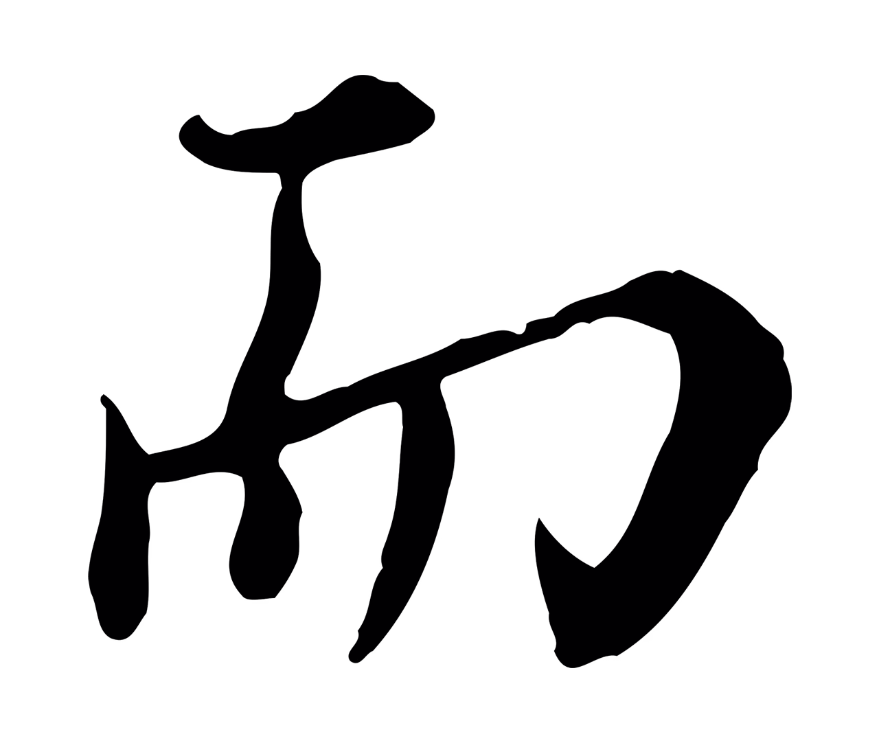 沈右「而」字书法图片