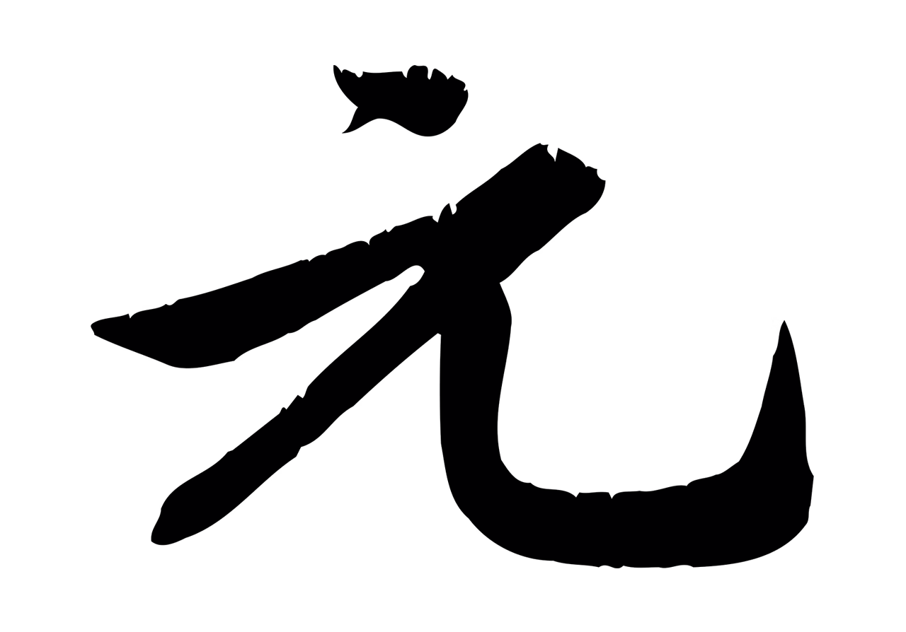 邓文原「元」字书法图片