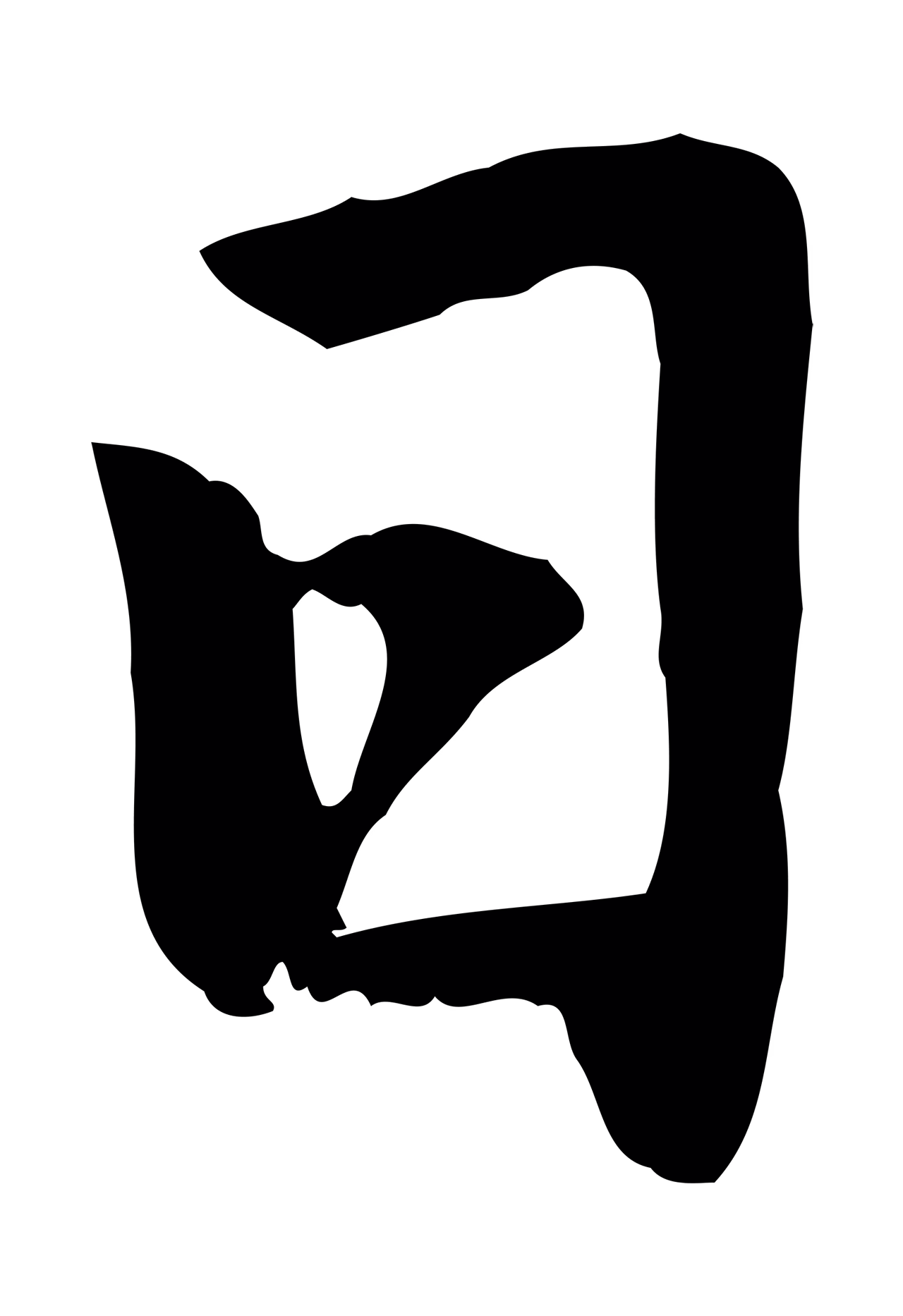 赵孟頫「日」字书法图片