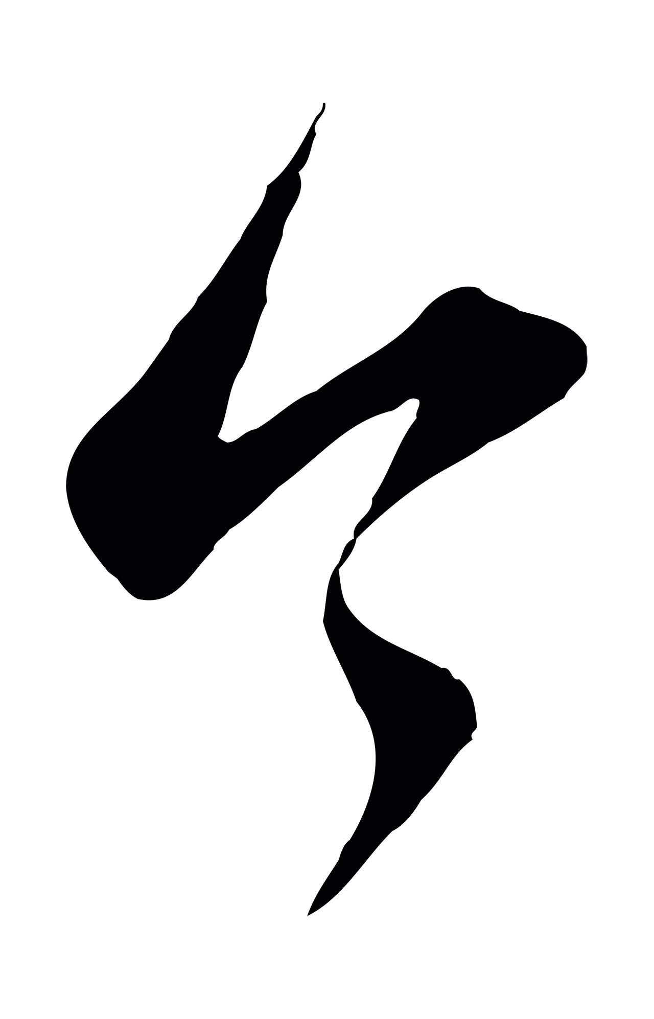 赵孟頫「令」字书法图片