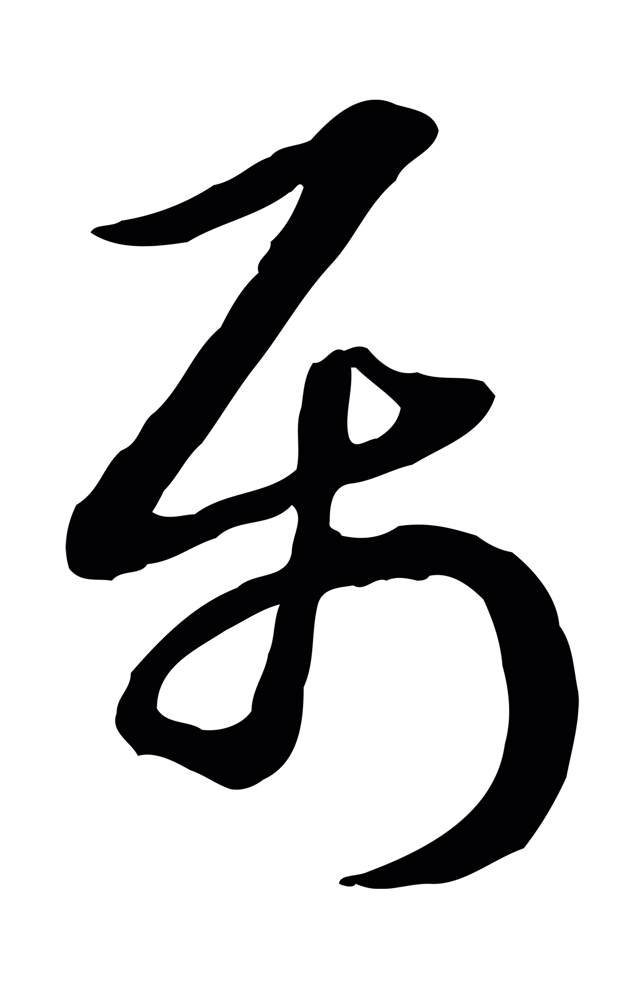 赵孟頫「屬」字书法图片