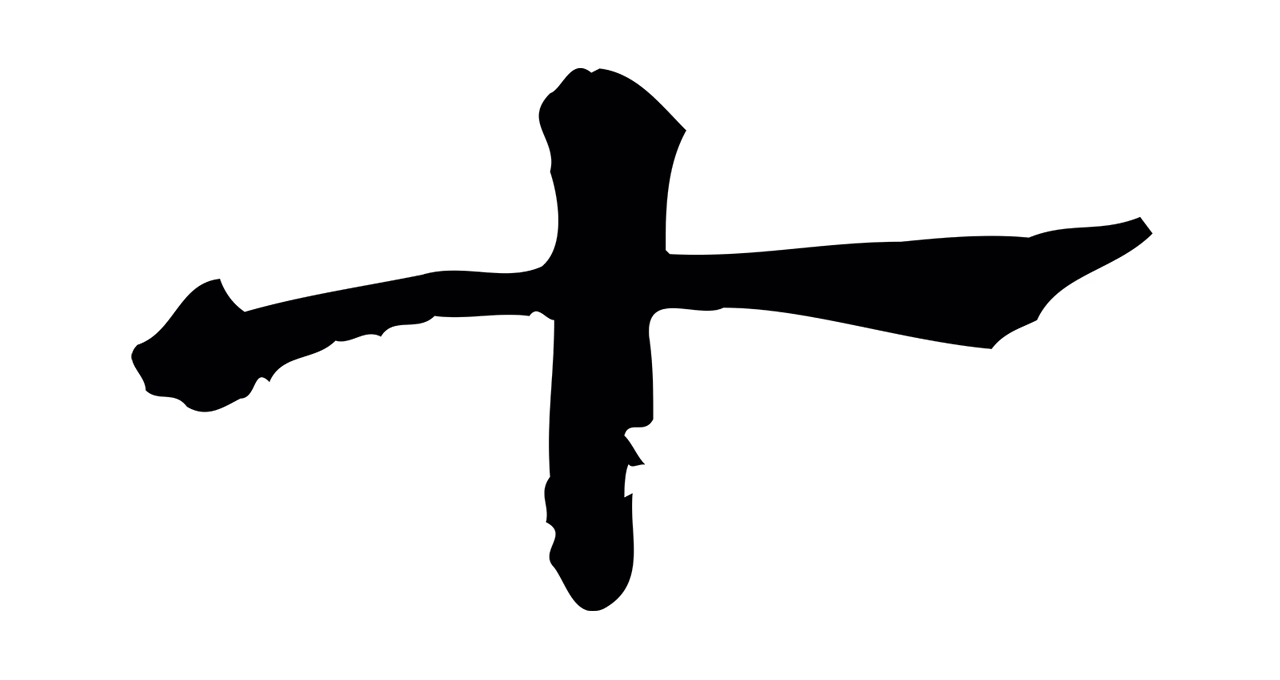 苏轼「十」字书法图片