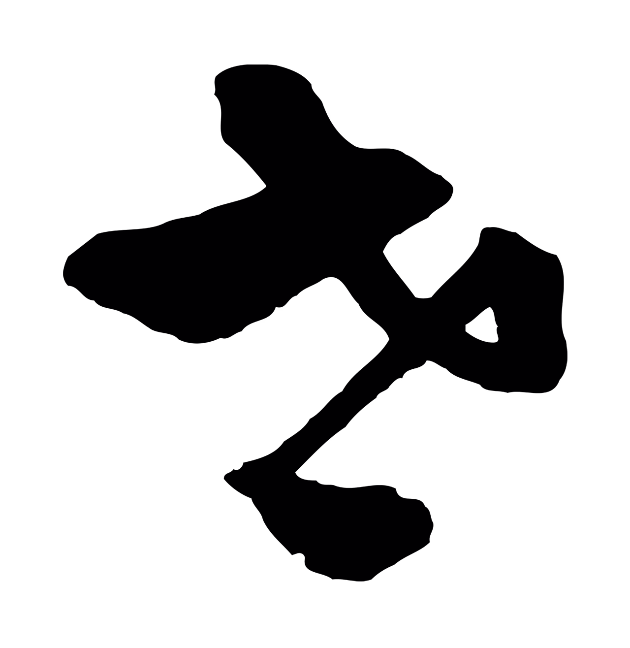 吴志淳「世」字书法图片