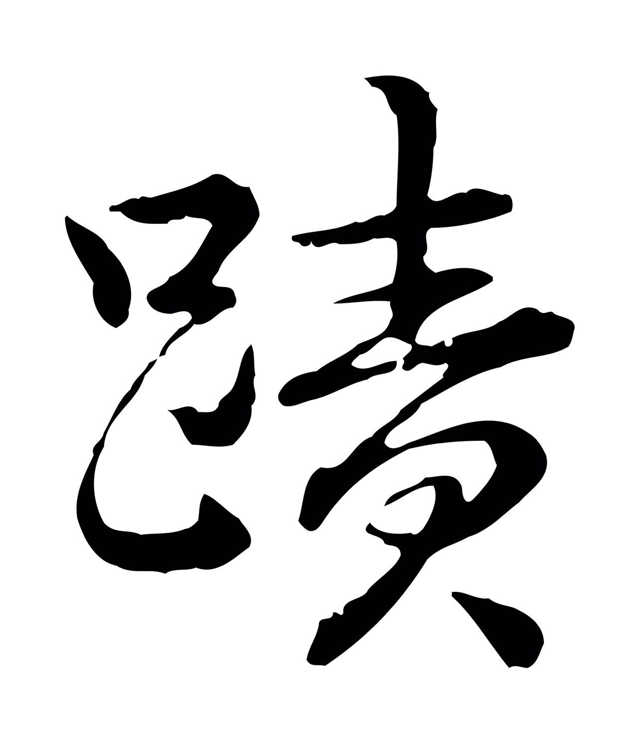 弘历「蹟」字书法图片