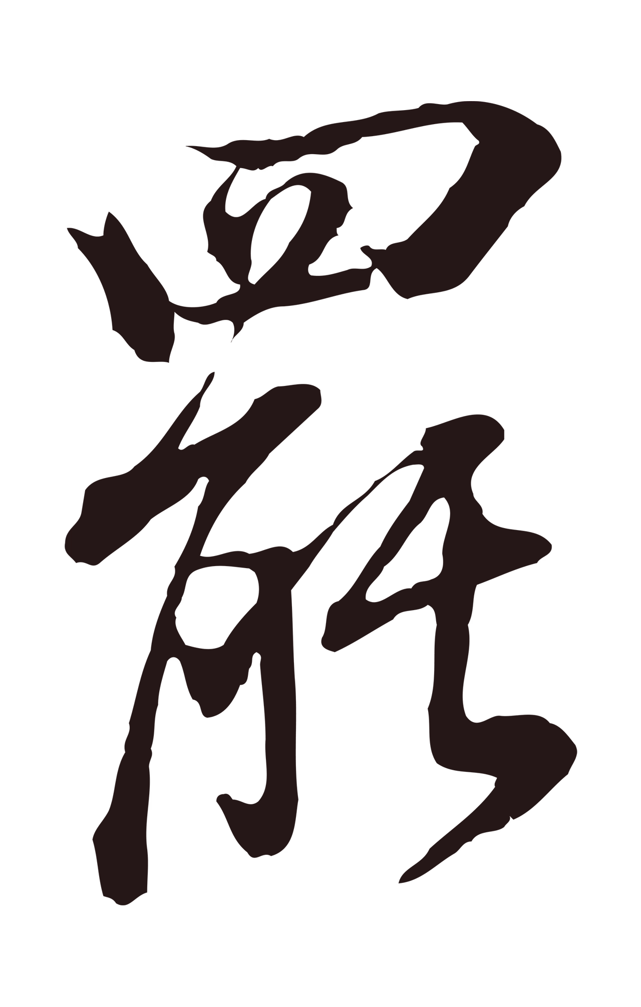 董其昌「罷」字书法图片