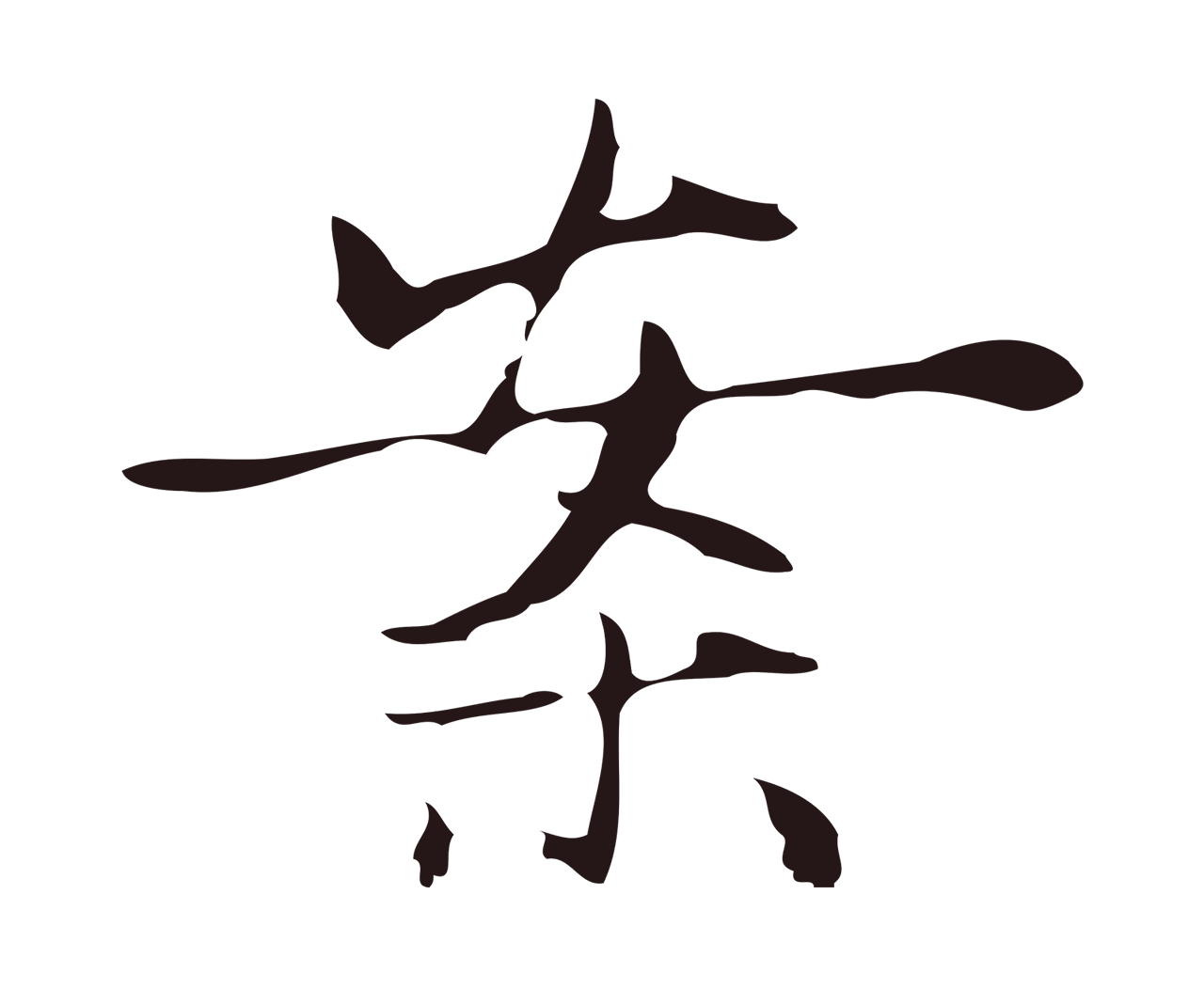 俞和「案」字书法图片