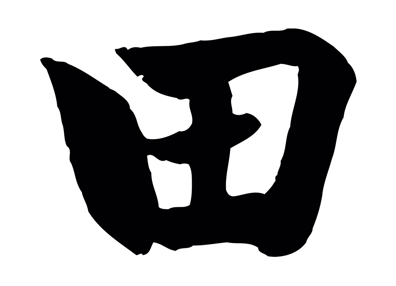 赵孟頫「田」字书法图片