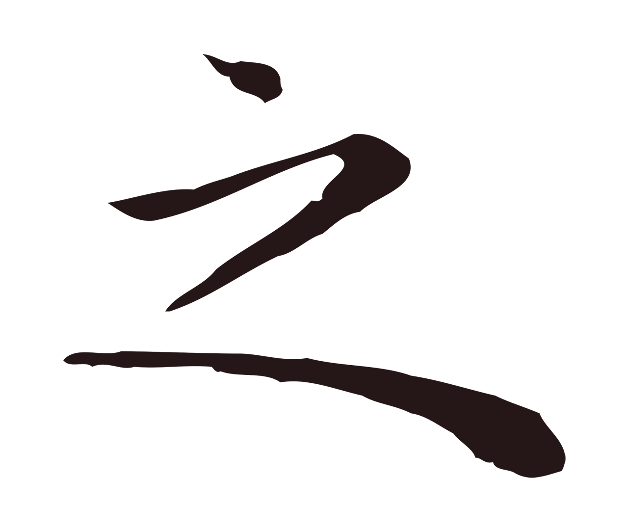 祝允明「之」字书法图片