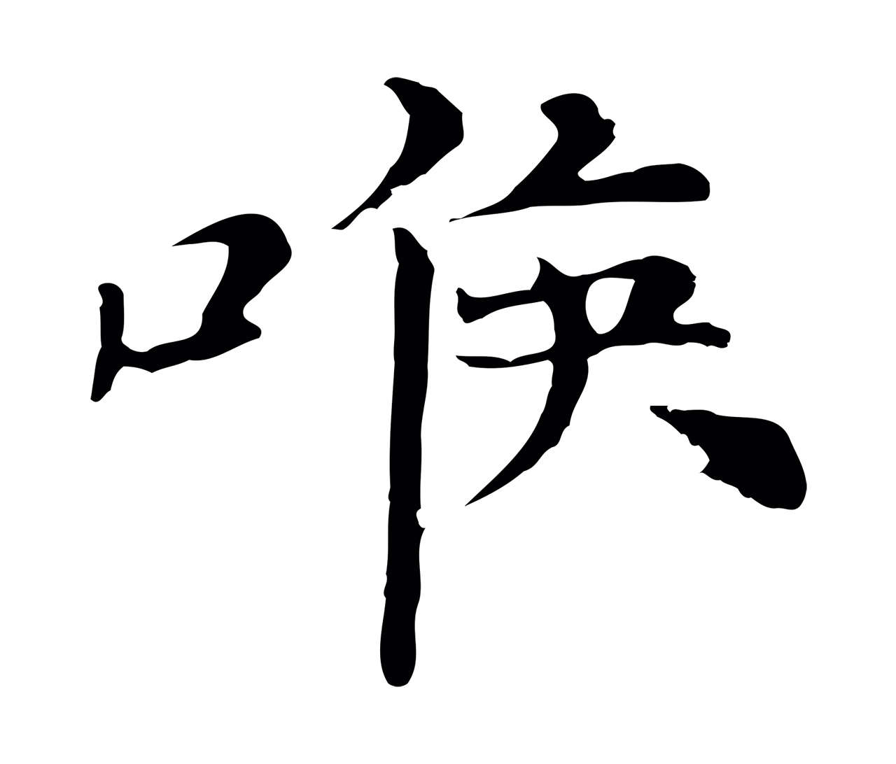 倪瓒「喉」字书法图片