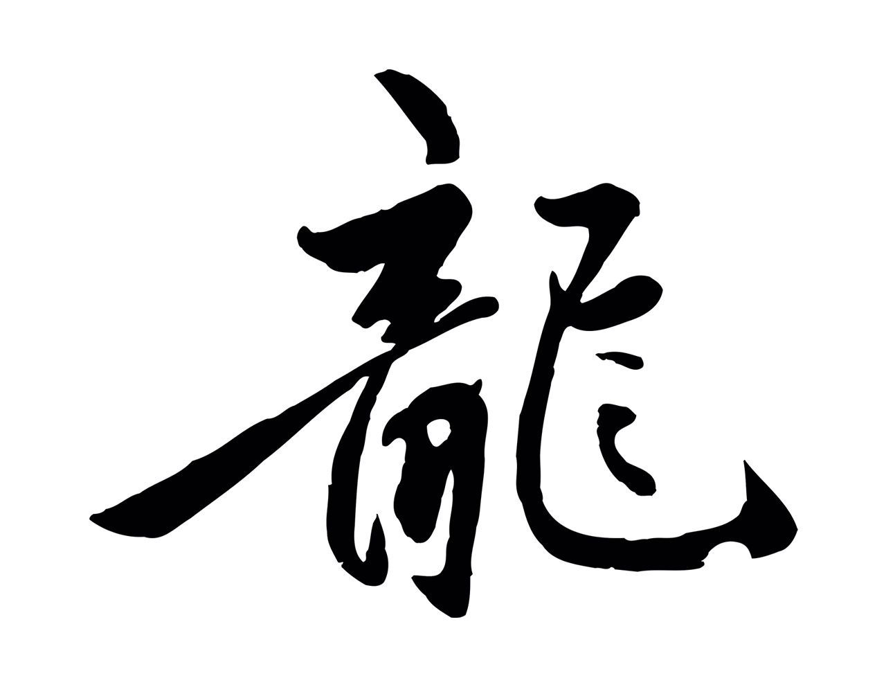 赵孟頫「龍」字书法图片