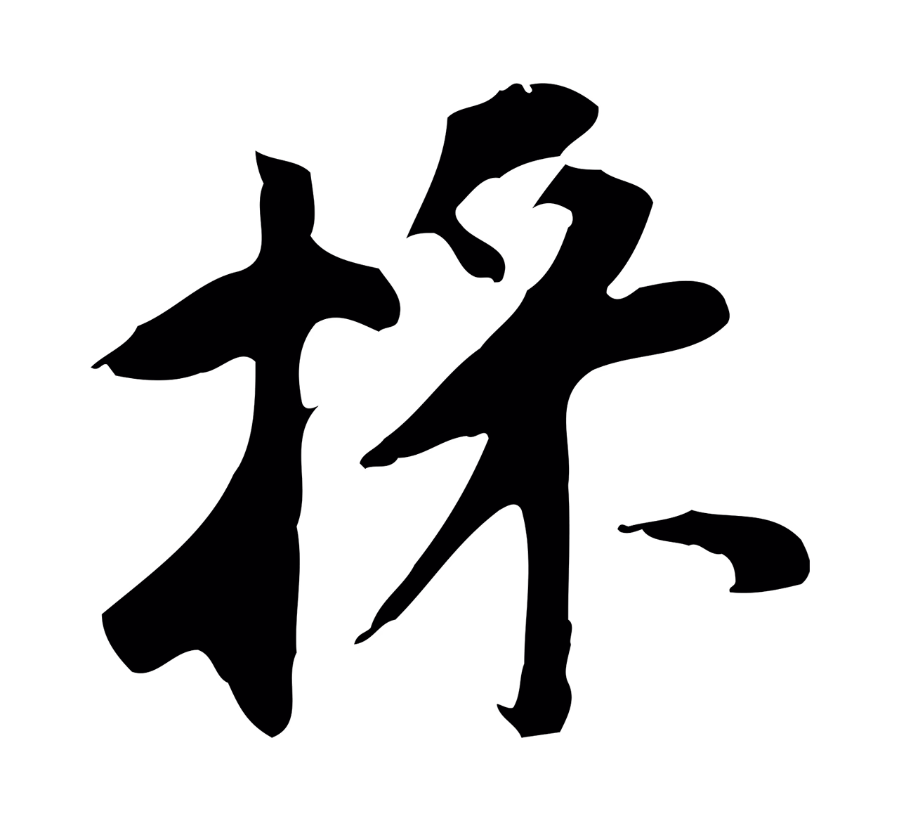 董其昌「採」字书法图片
