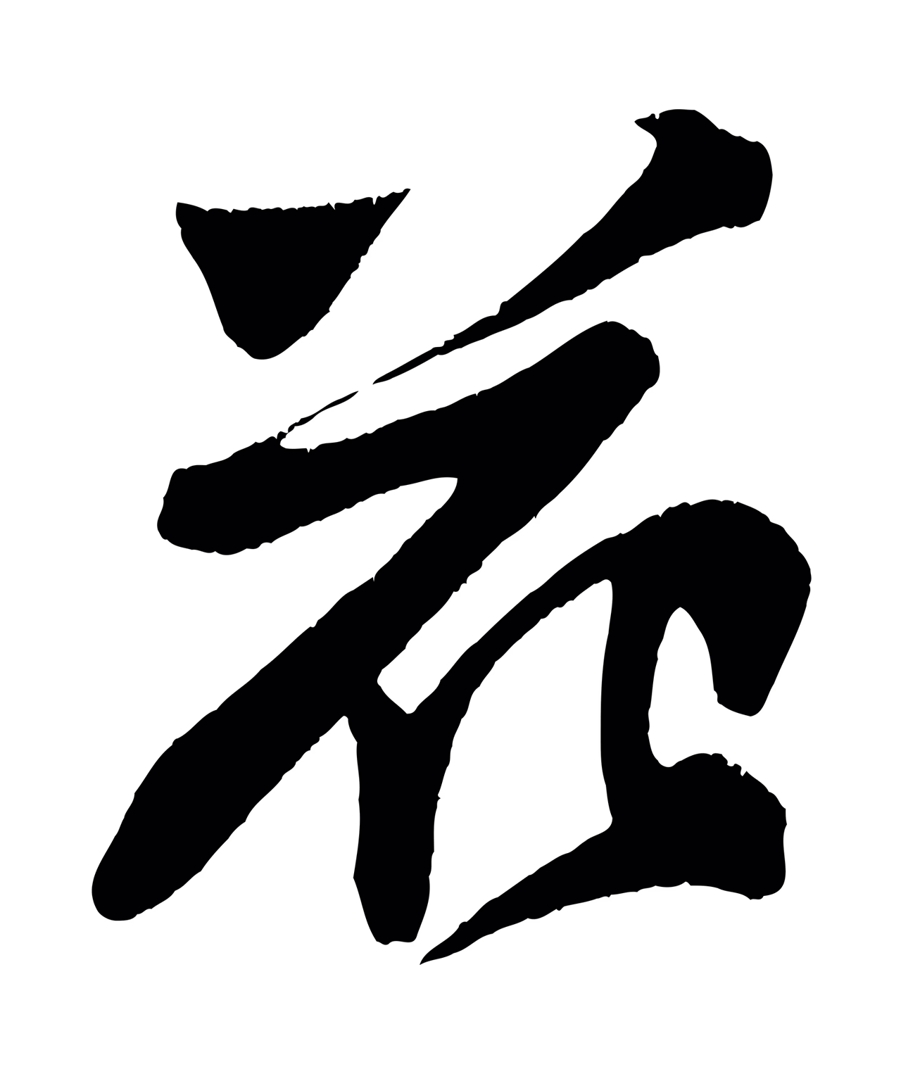苏轼「花」字书法图片