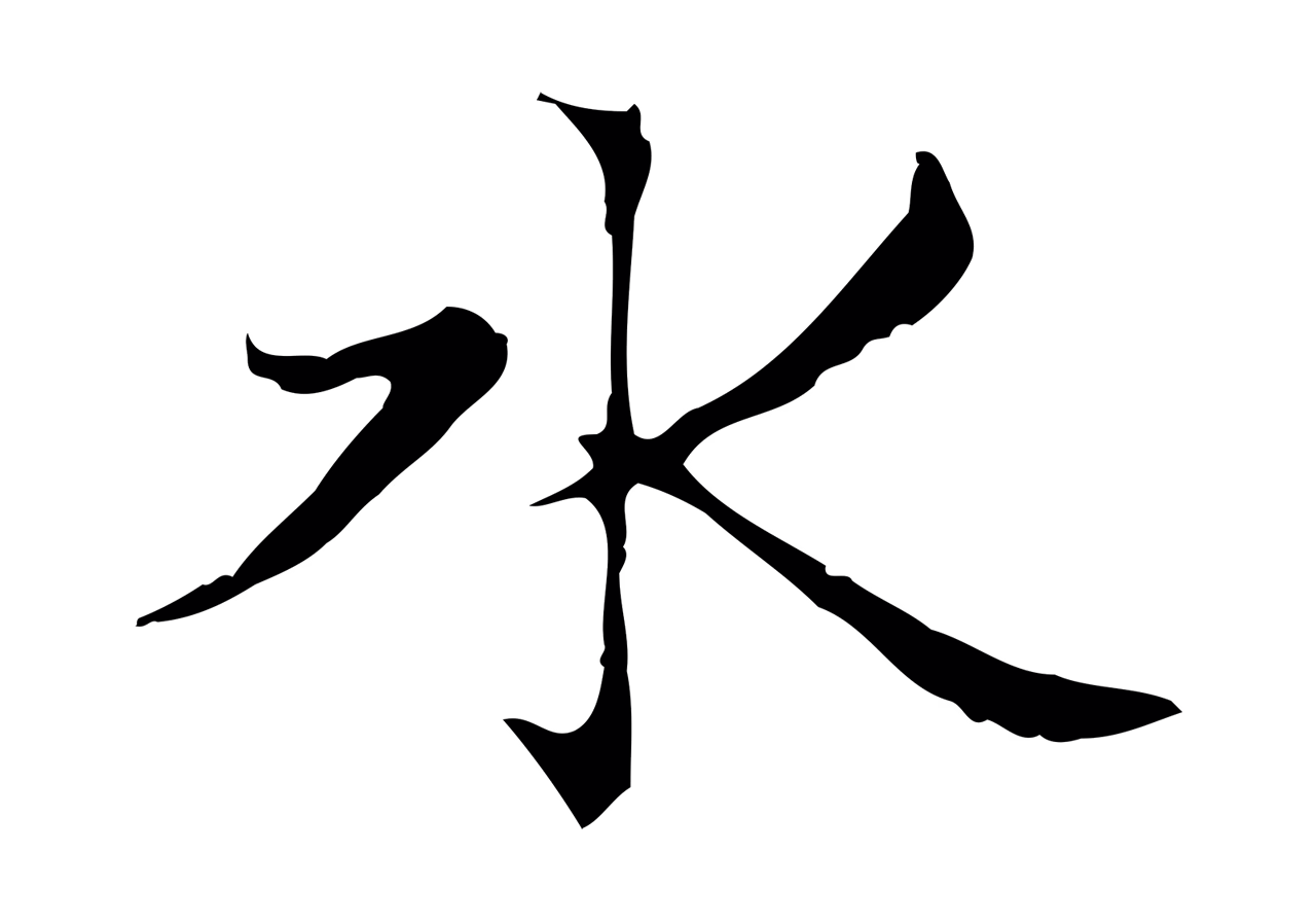 赵孟頫「水」字书法图片