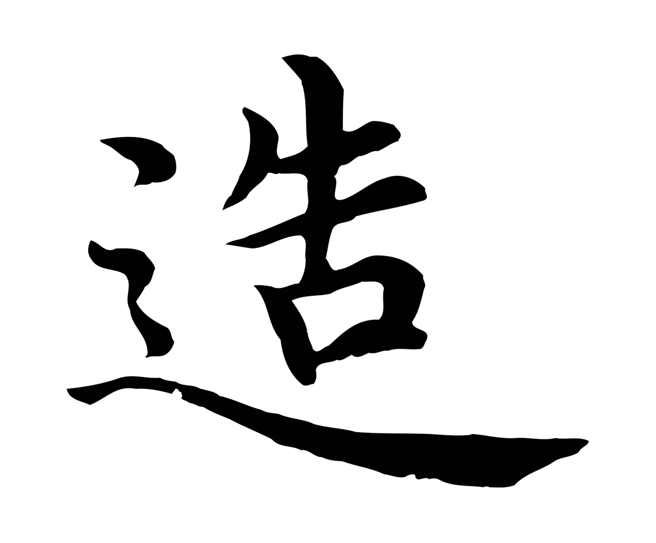 沈度「造」字书法图片