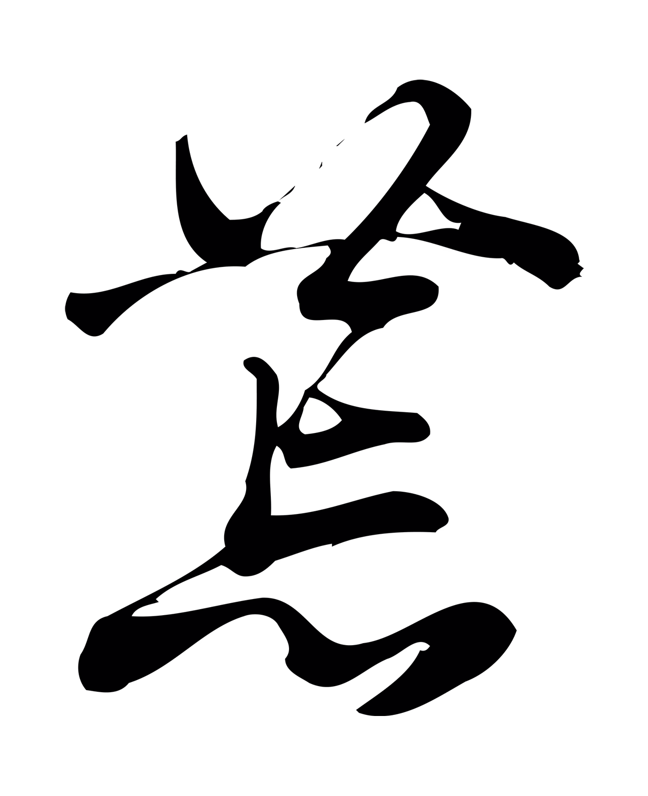 朱熹「荒」字书法图片