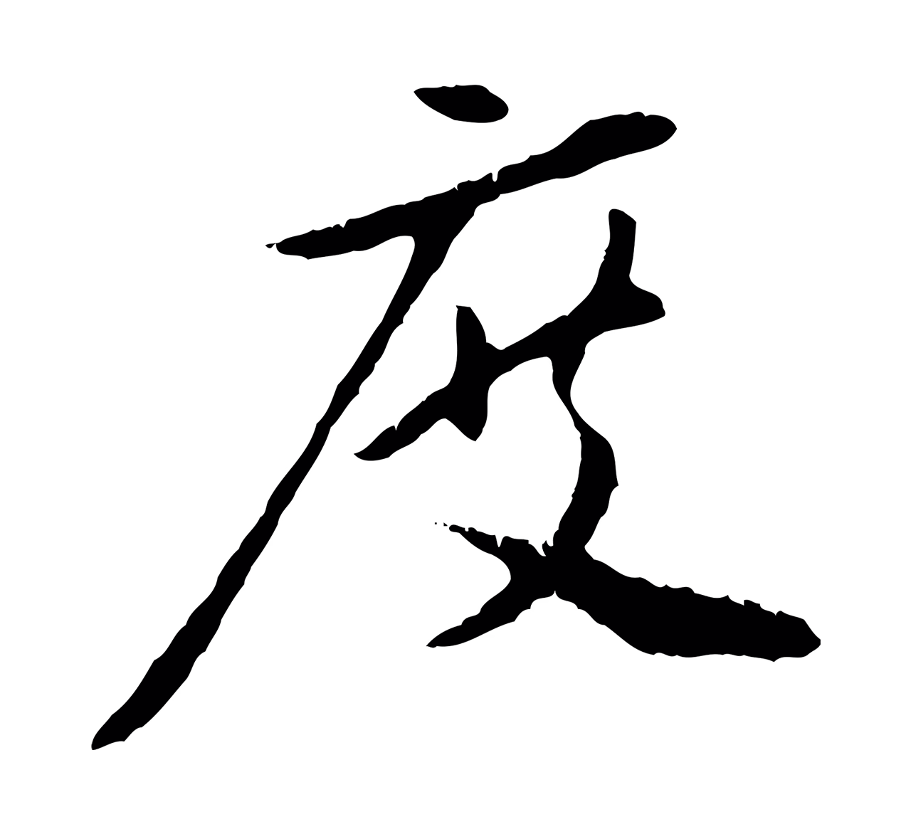 赵孟頫「度」字书法图片