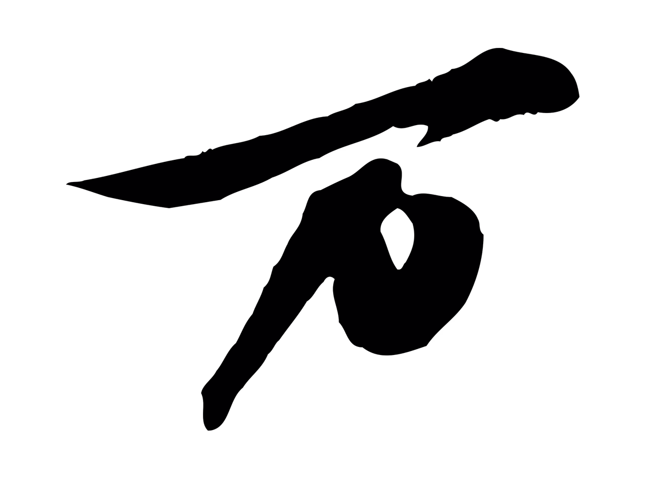 苏轼「萬」字书法图片