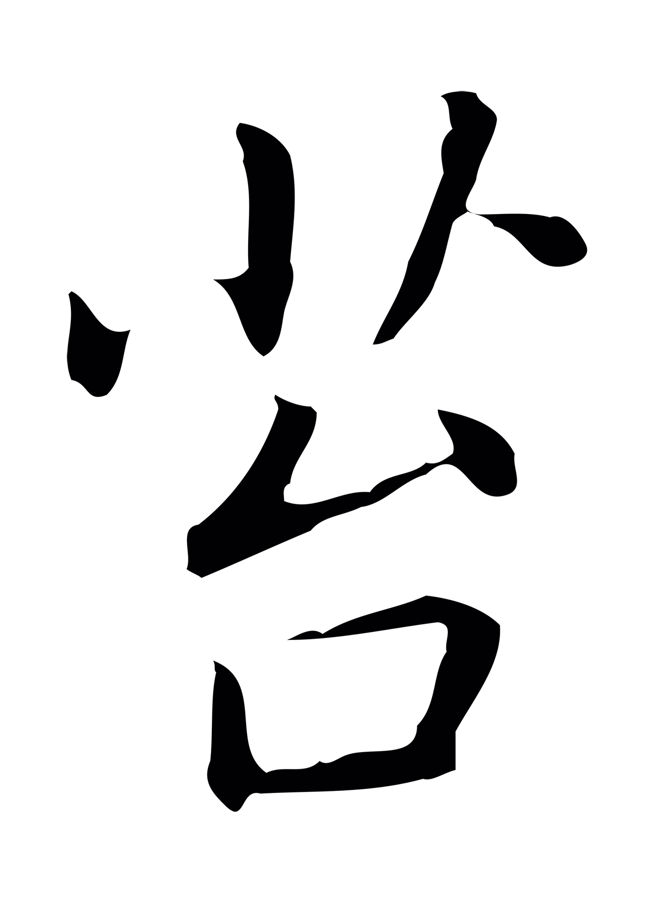 乃贤「苔」字书法图片