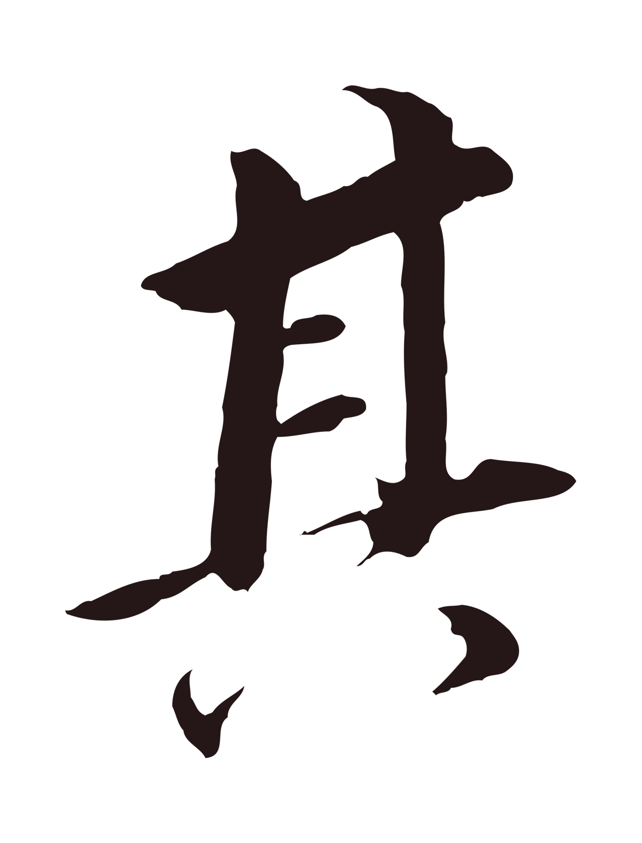 董其昌「其」字书法图片