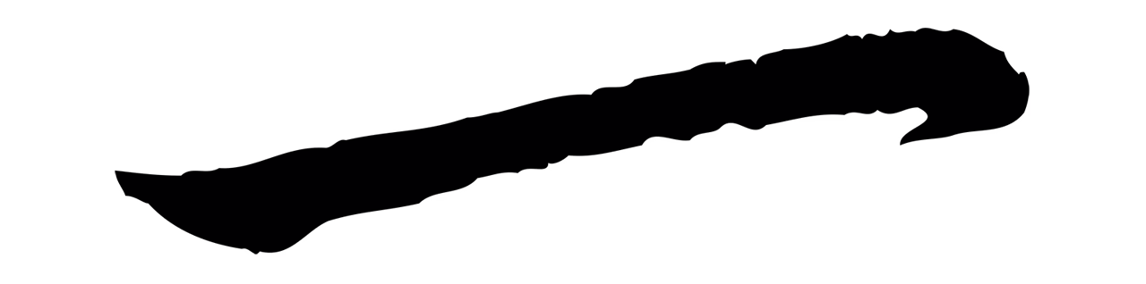 赵孟頫「一」字书法图片