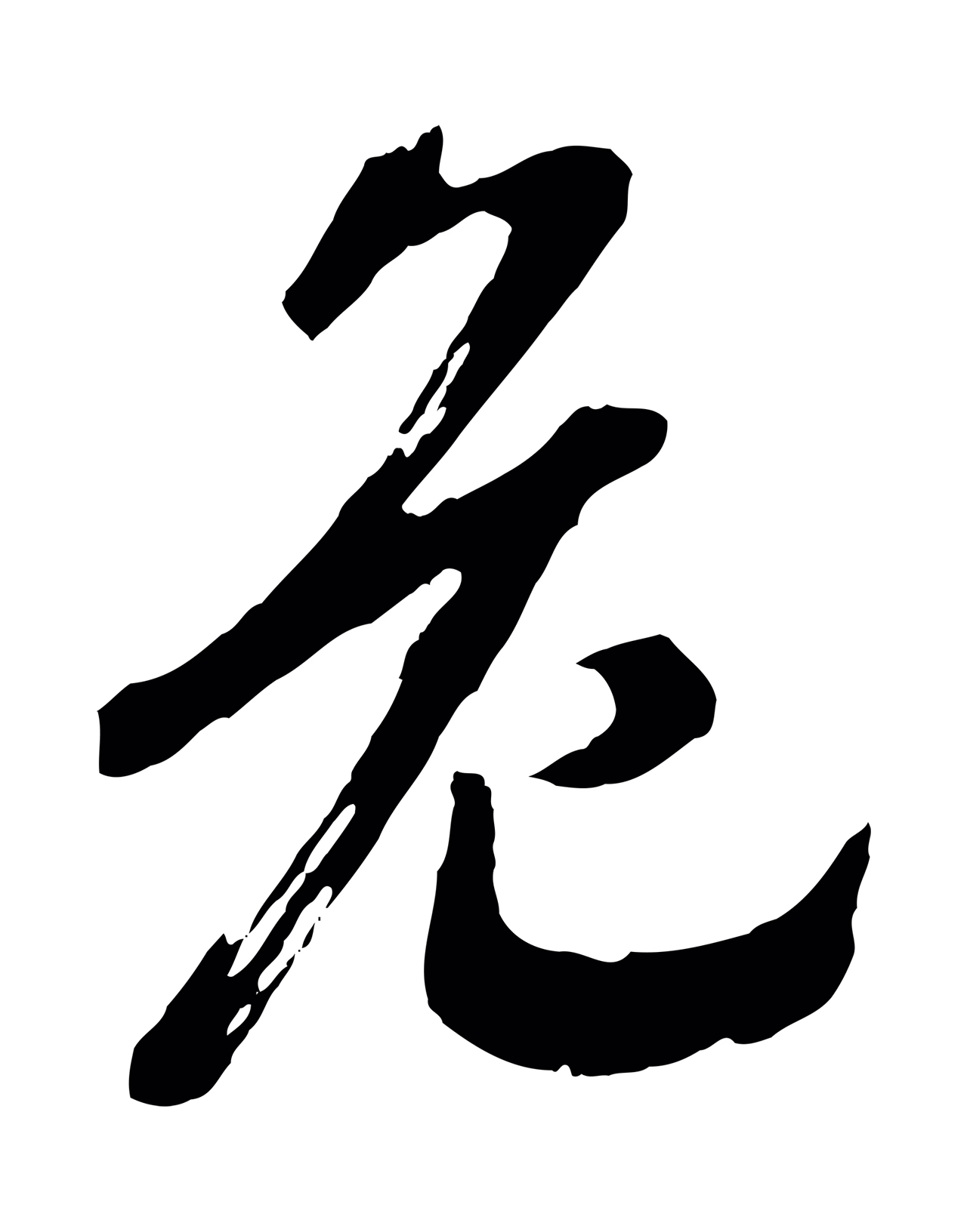 赵构「危」字书法图片
