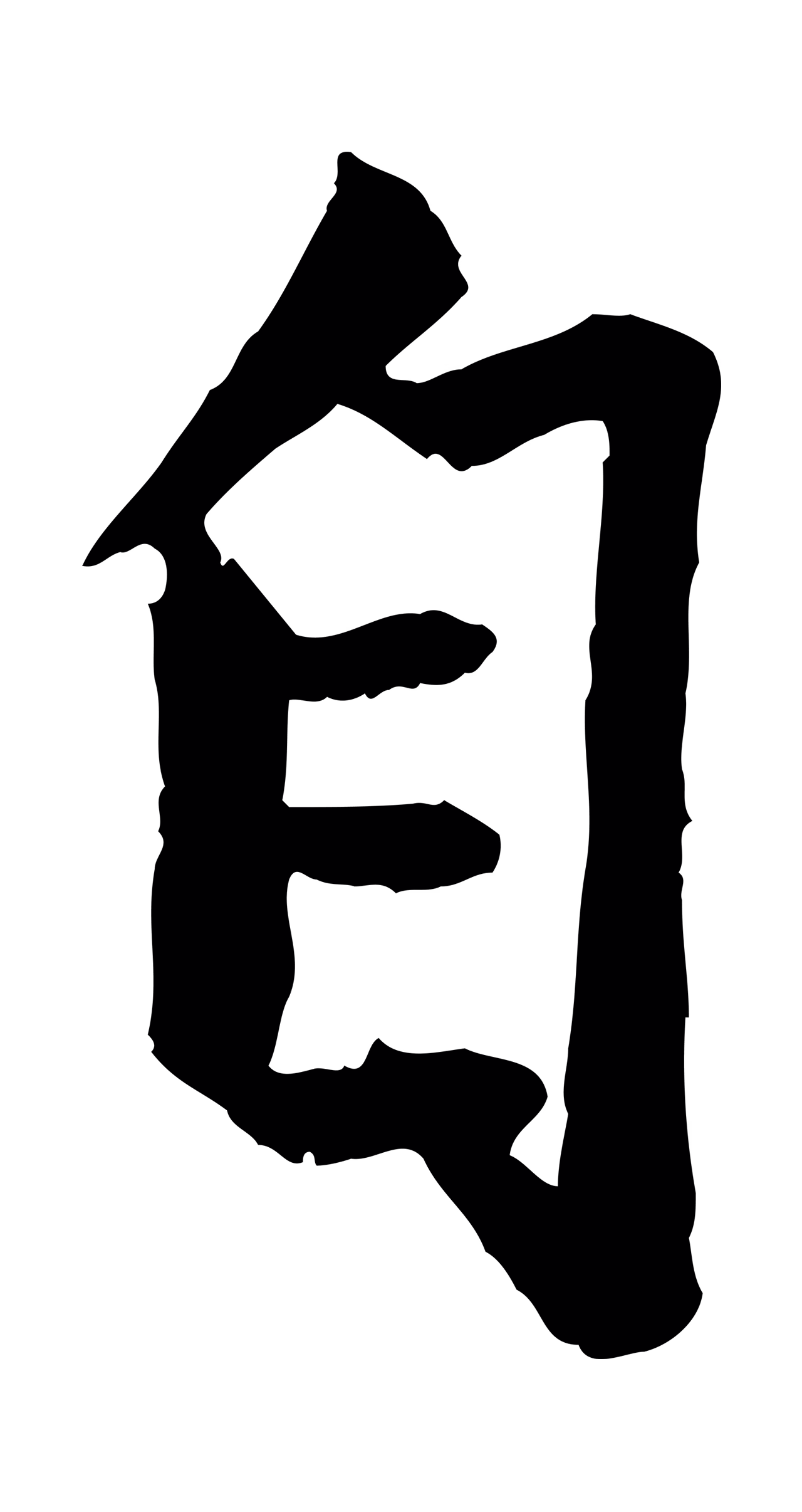 赵孟頫「自」字书法图片