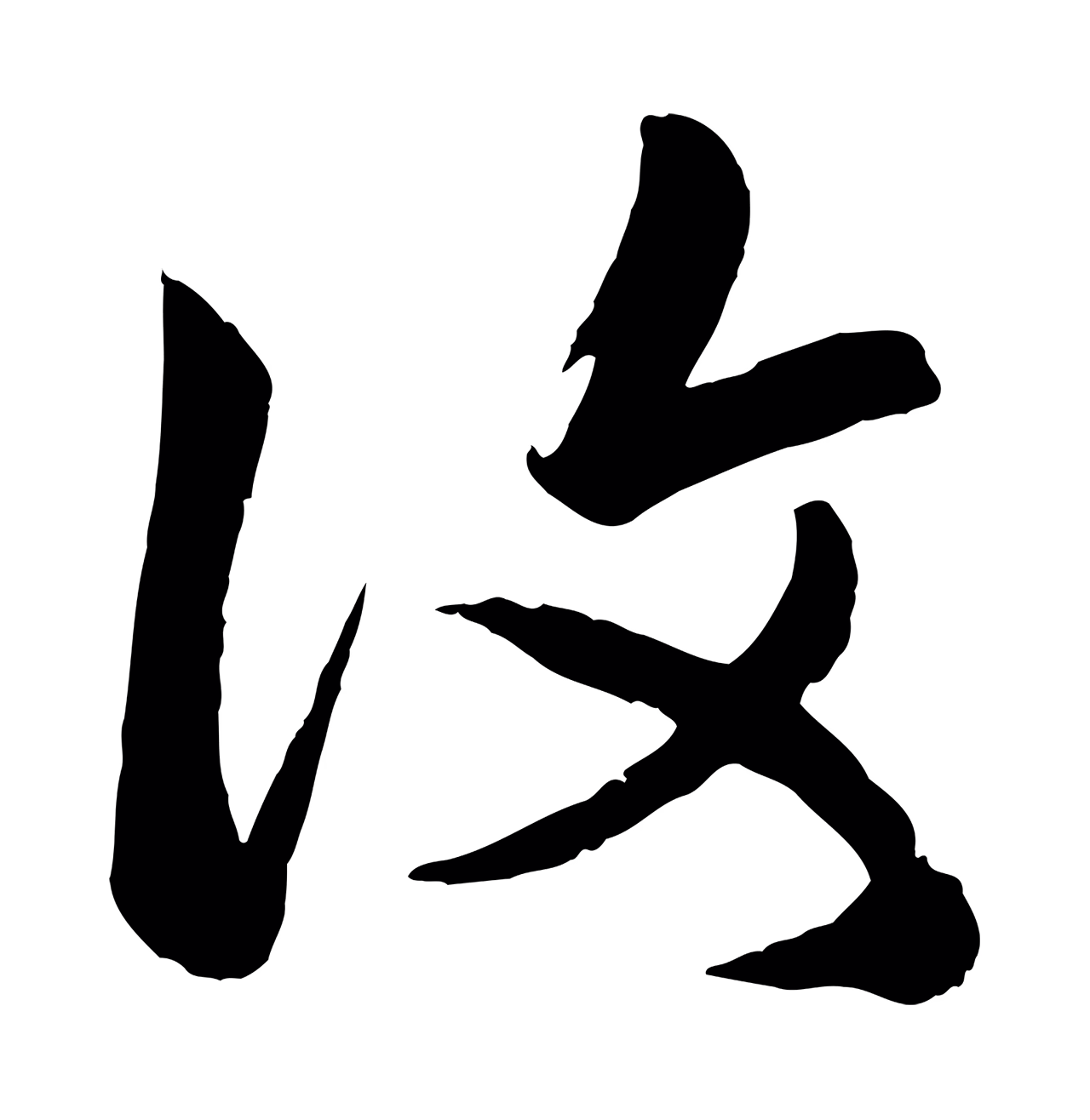 赵孟頫「復」字书法图片