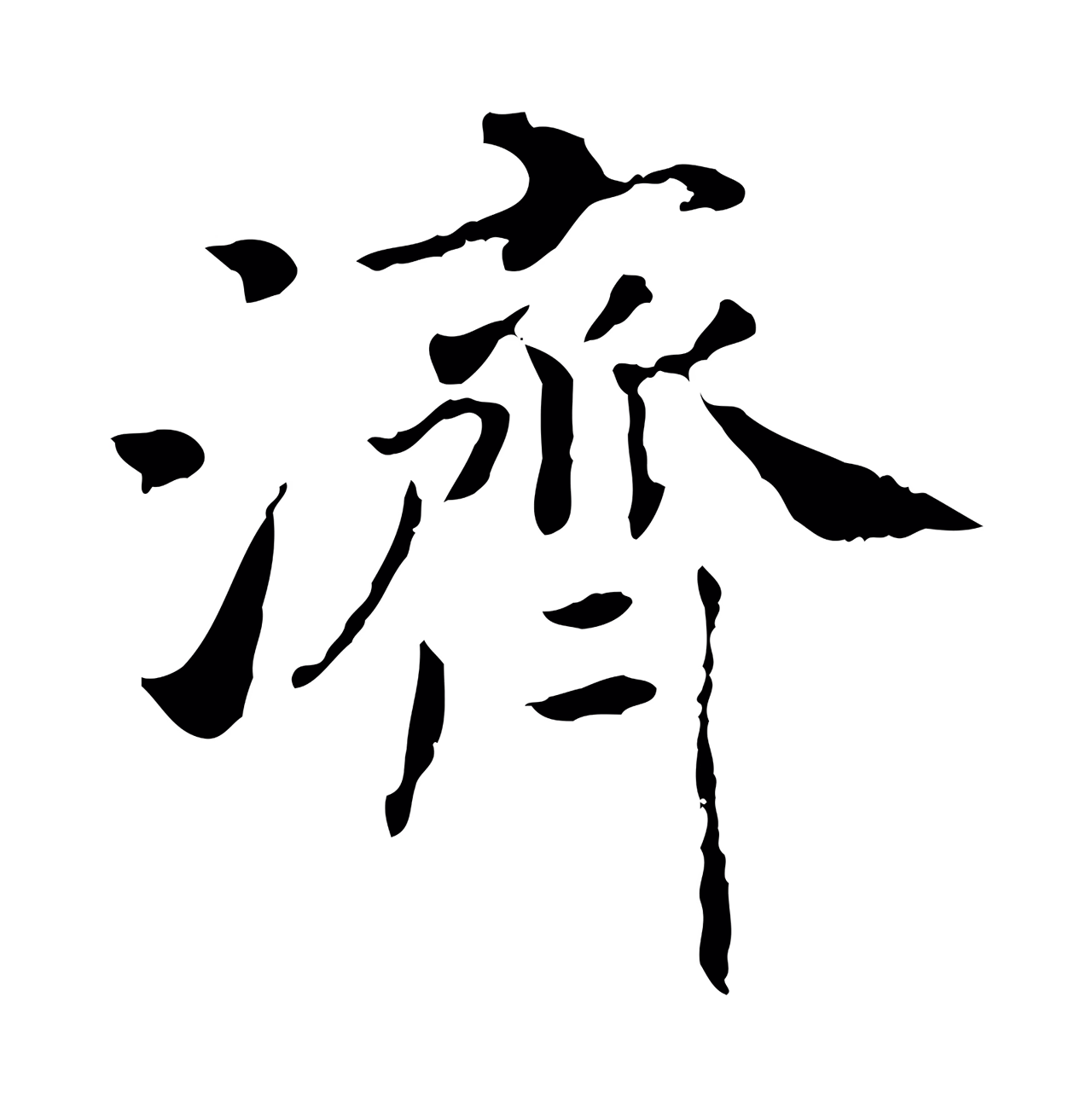 赵构「濟」字书法图片