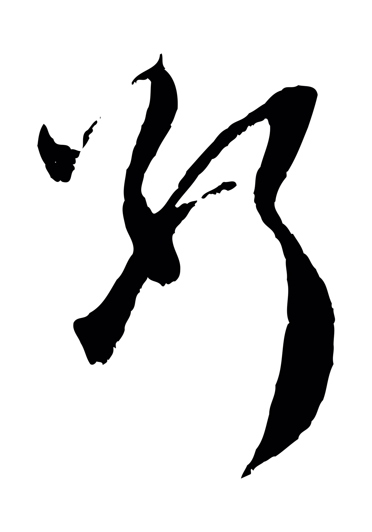 赵孟頫「斷」字书法图片