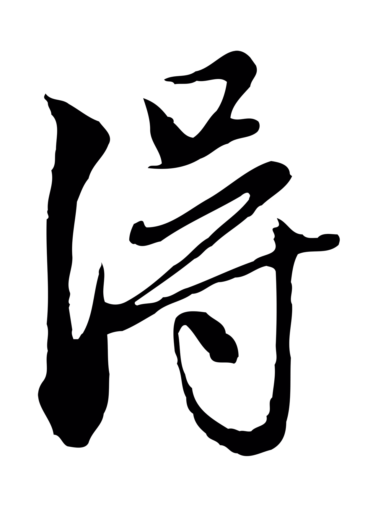 赵孟頫「淂」字书法图片