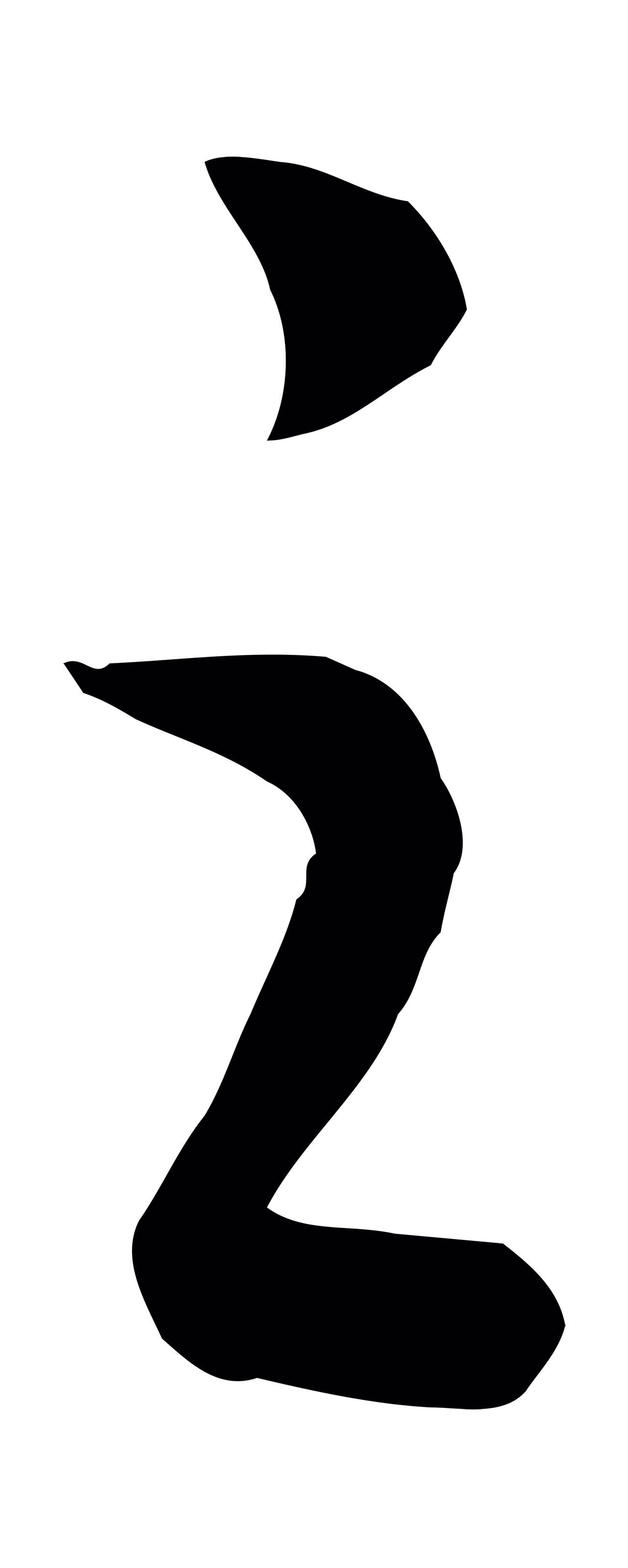赵构「之」字书法图片
