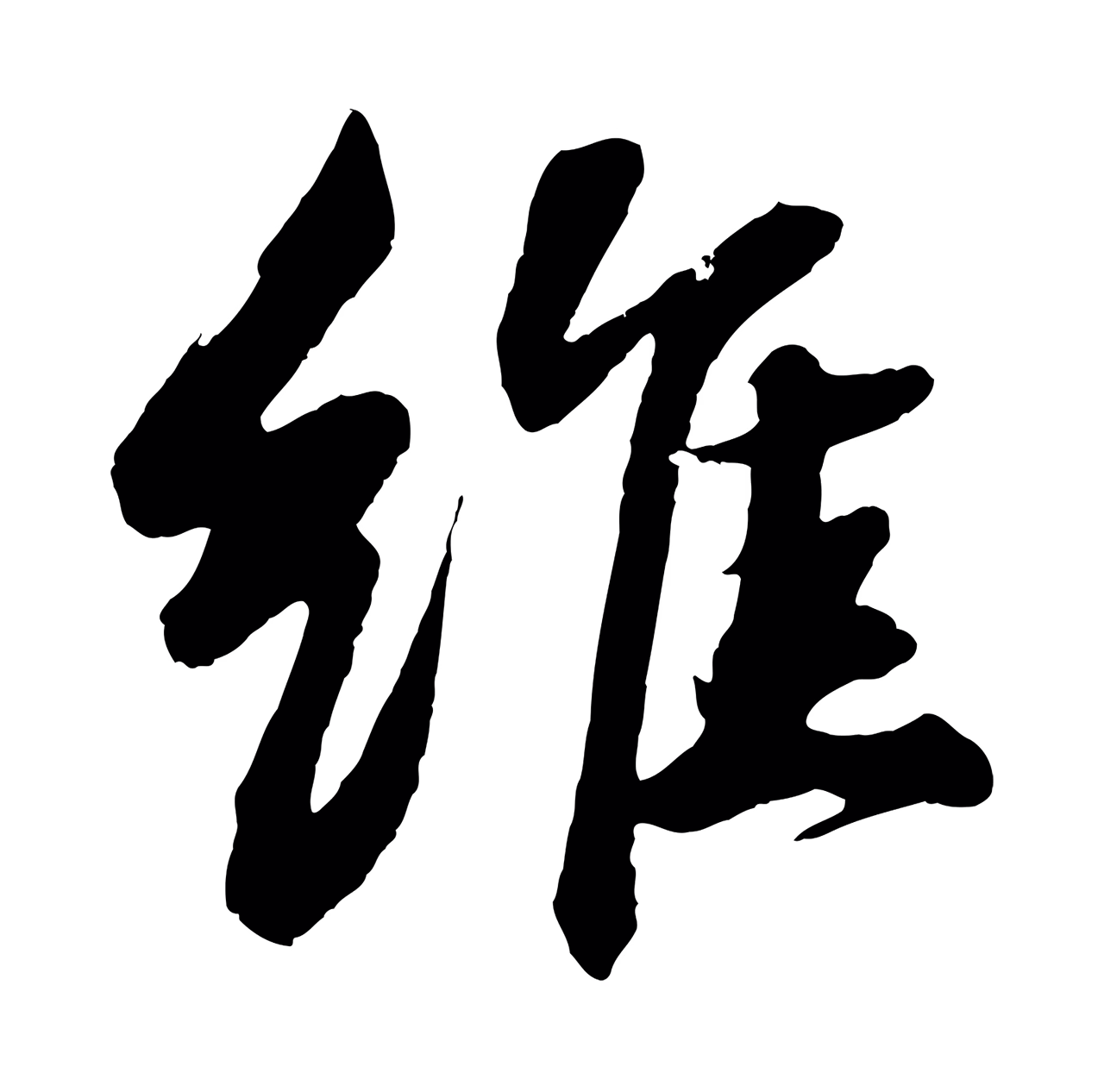 苏轼「維」字书法图片