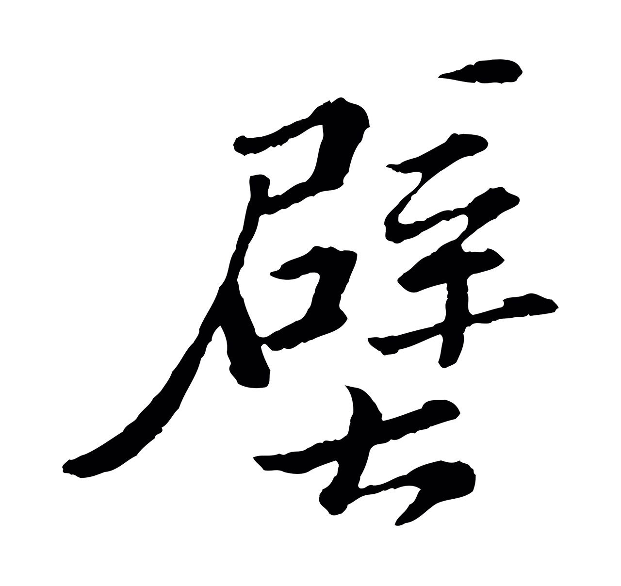 文徵明「壁」字书法图片