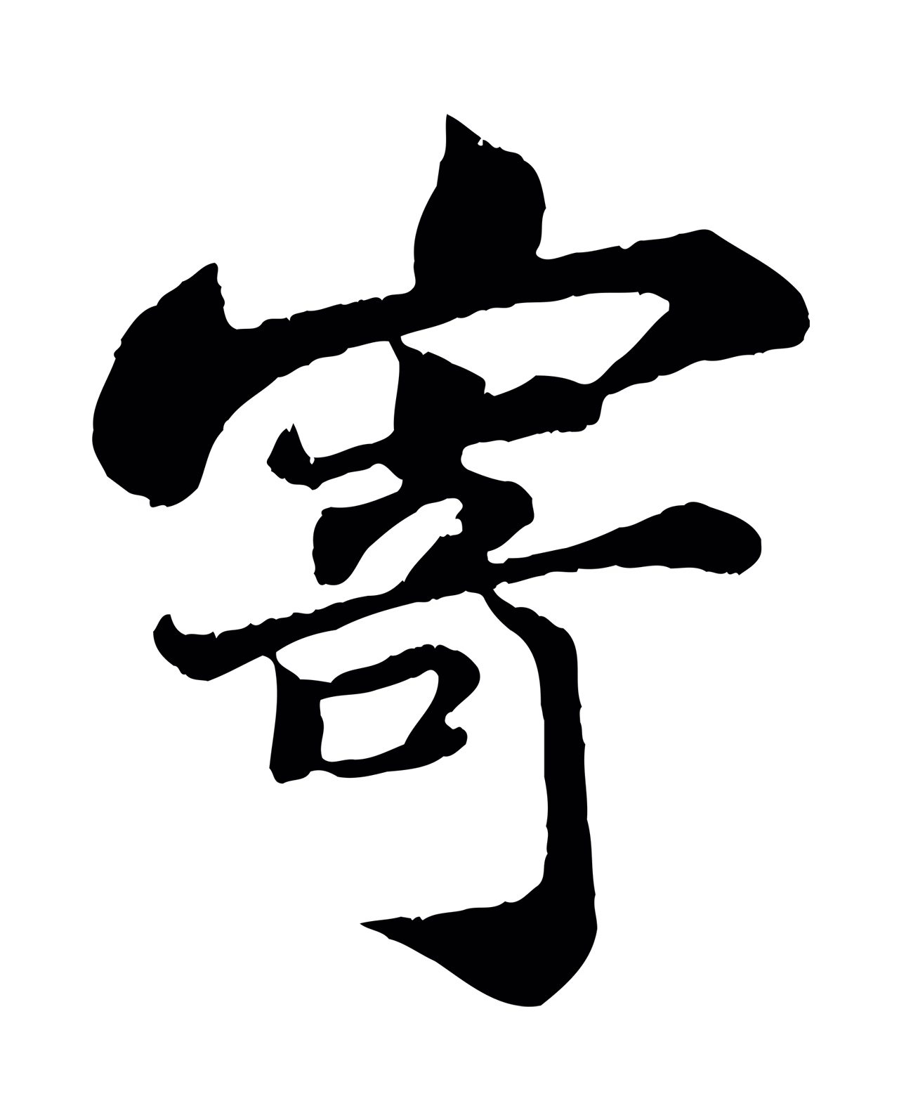苏轼「寄」字书法图片
