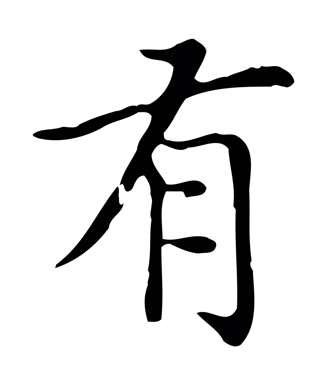 赵孟頫「有」字书法图片