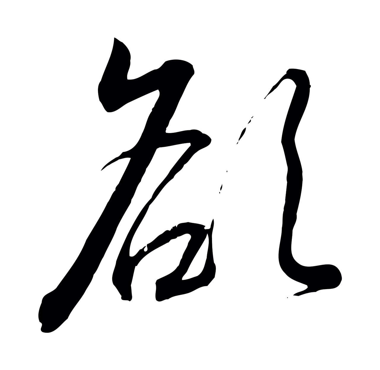 赵构「欲」字书法图片