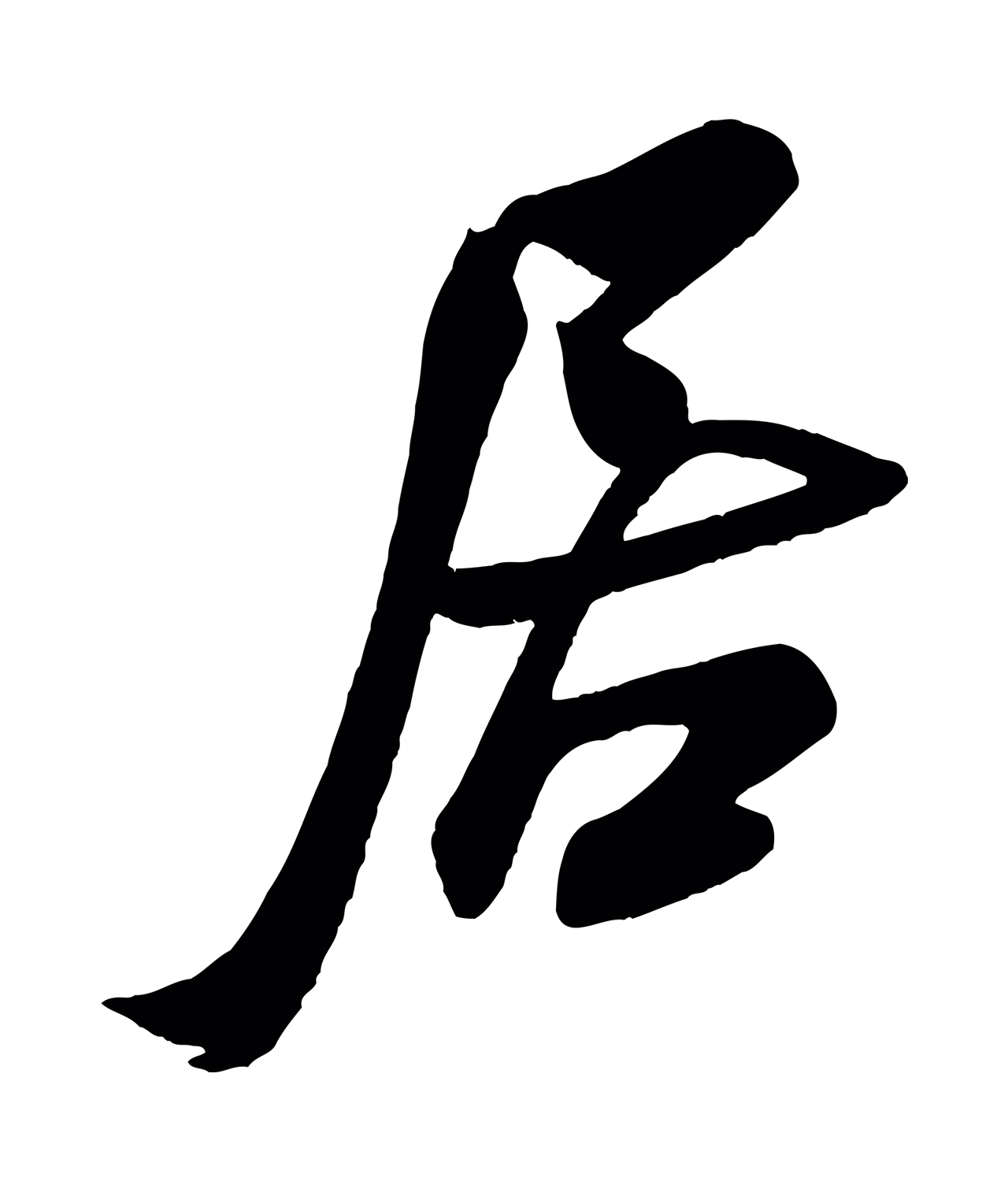 米芾「居」字书法图片