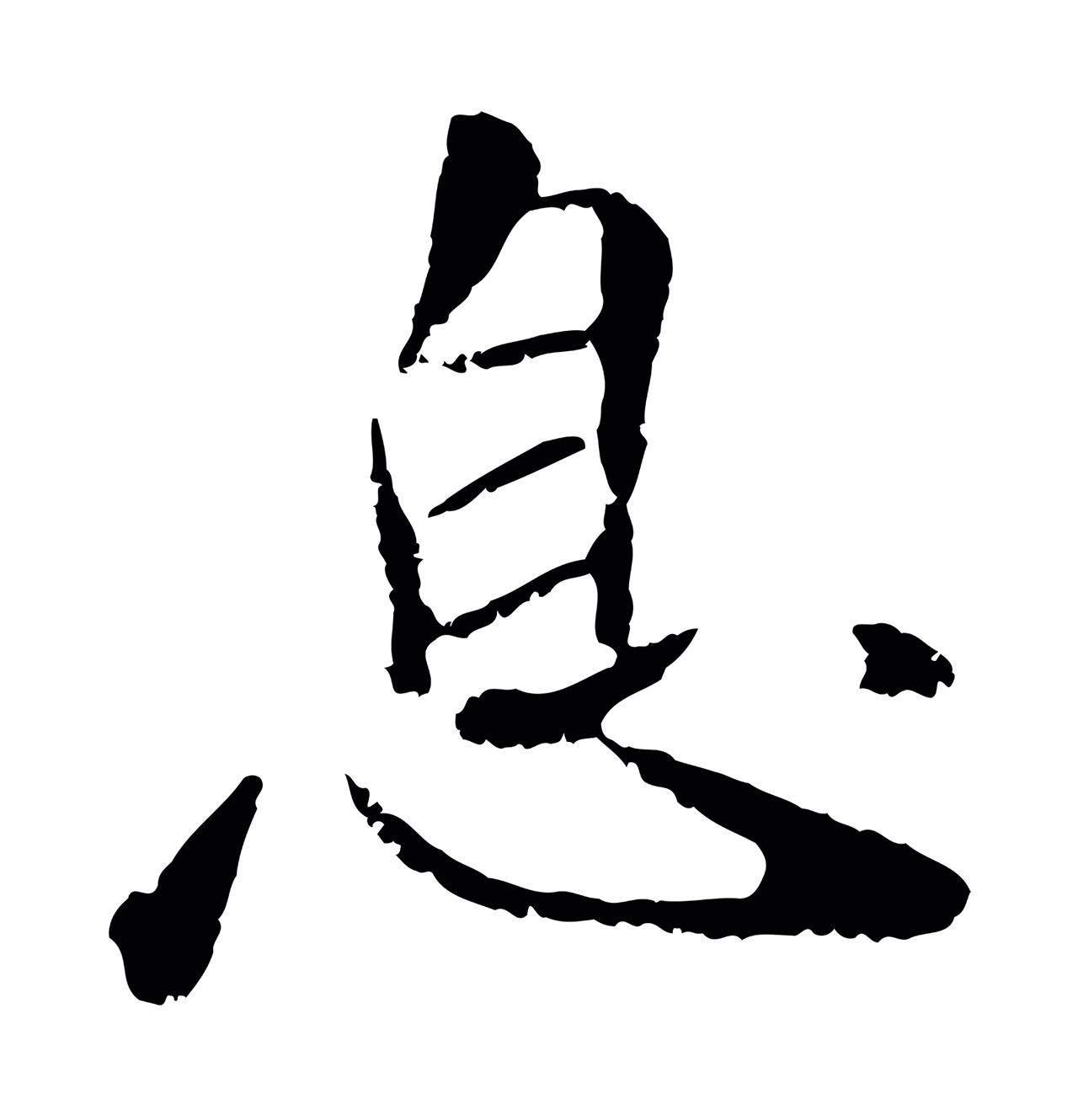 袁桷「息」字书法图片