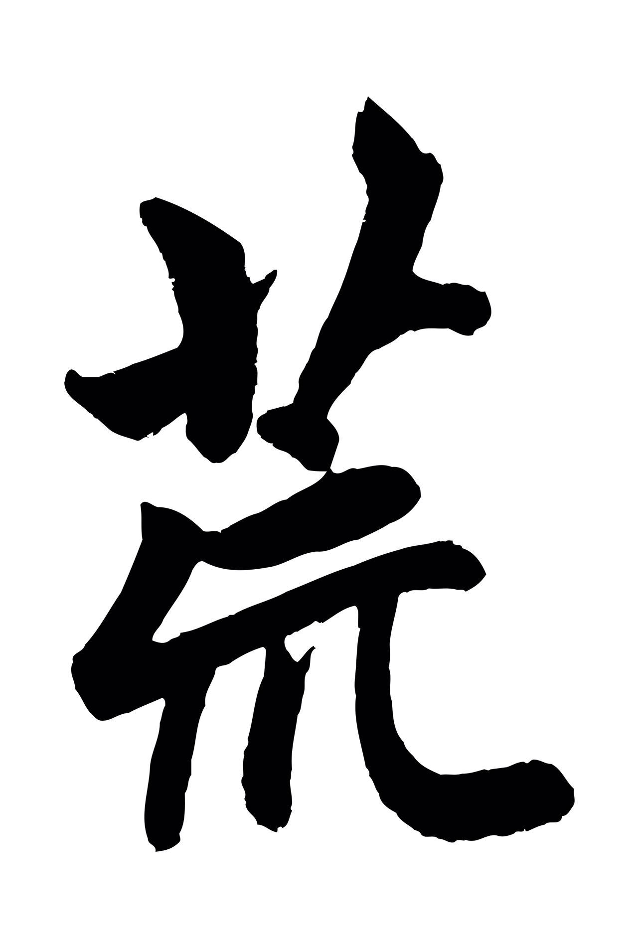 赵孟頫「荒」字书法图片