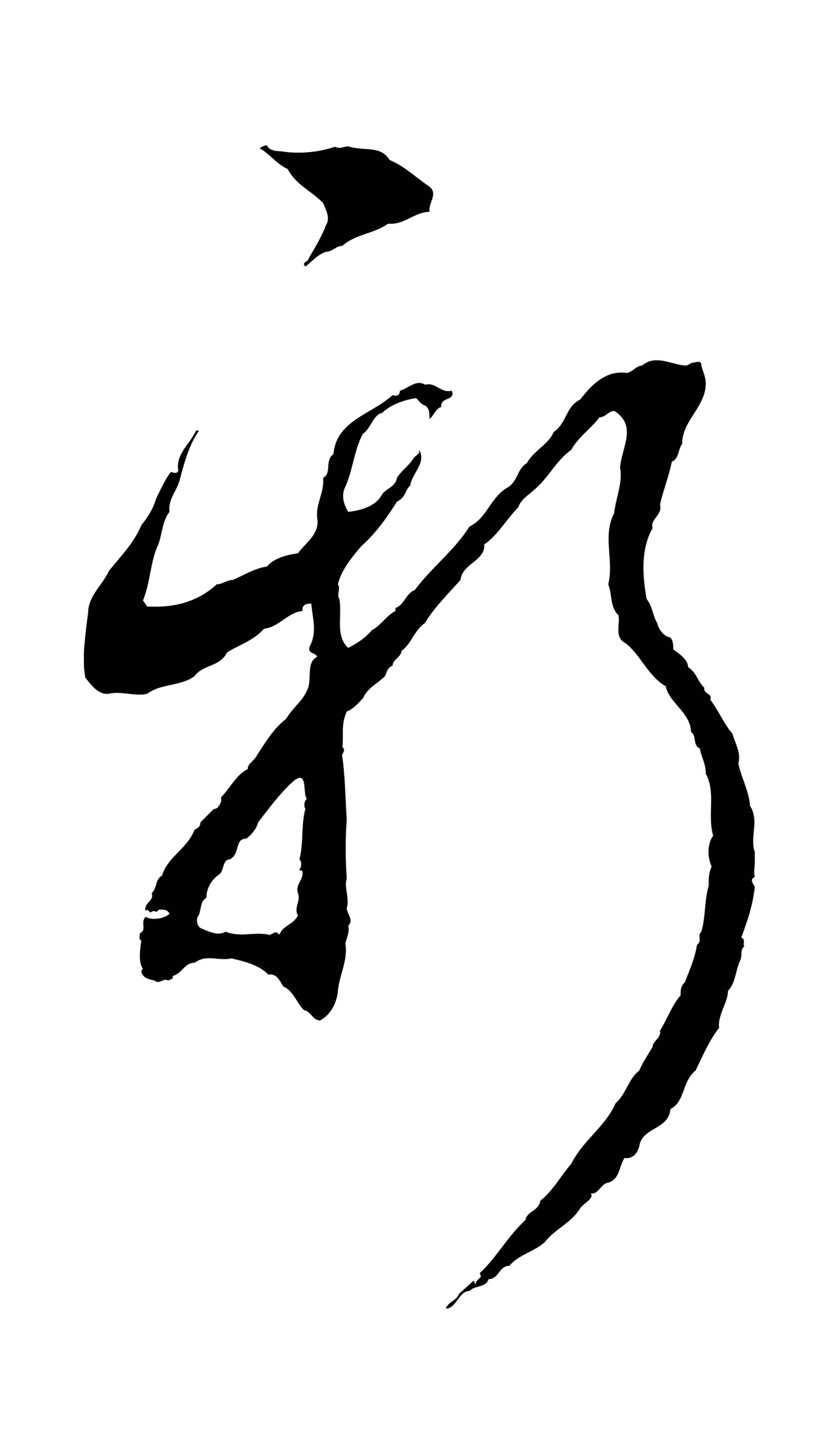 鲜于枢「新」字书法图片