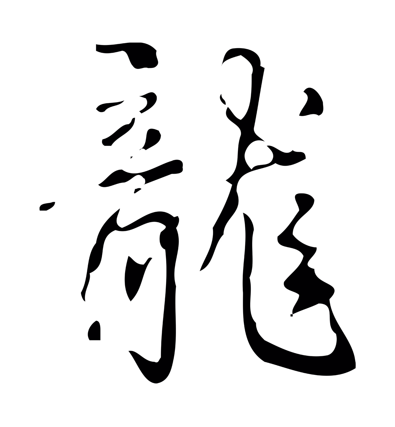 弘历「龍」字书法图片