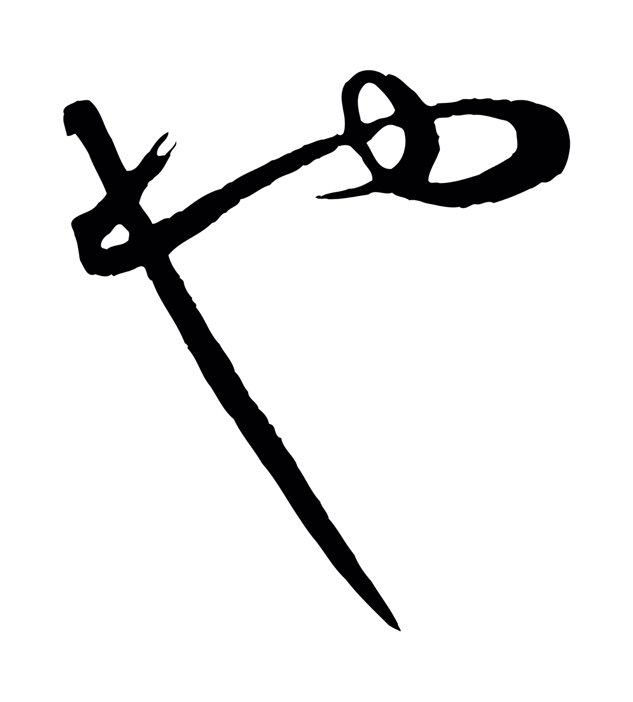 饶介「也」字书法图片