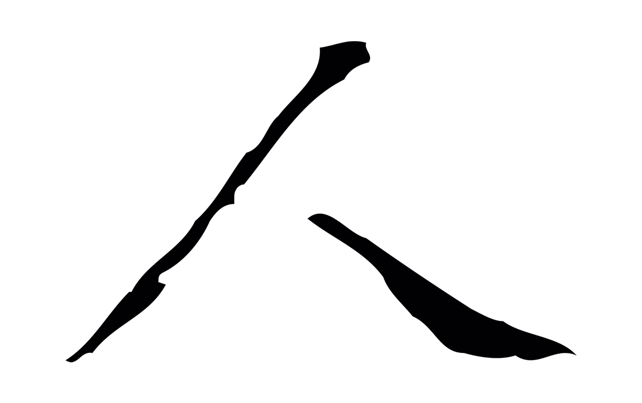 文徵明「人」字书法图片