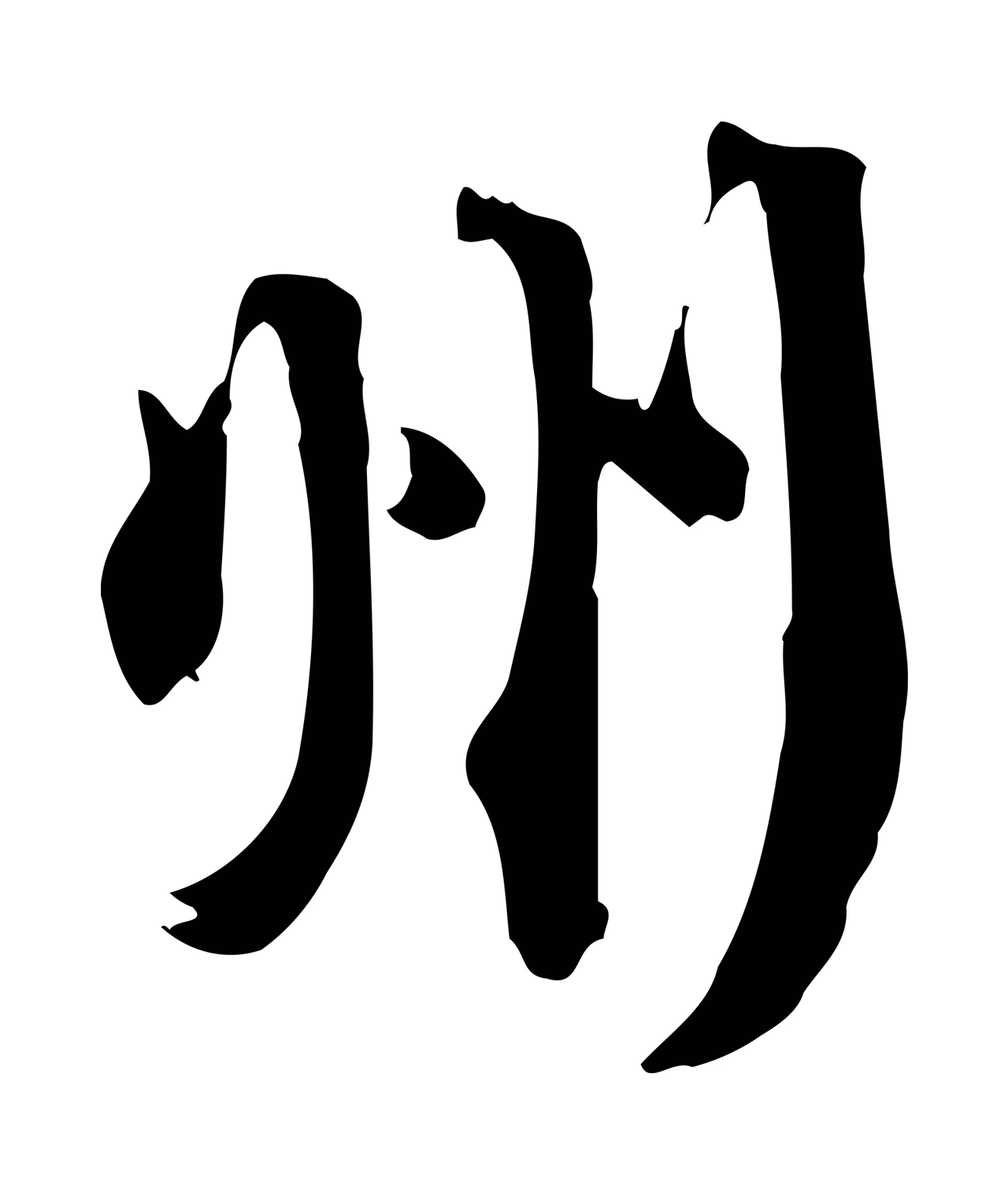 苏轼「州」字书法图片
