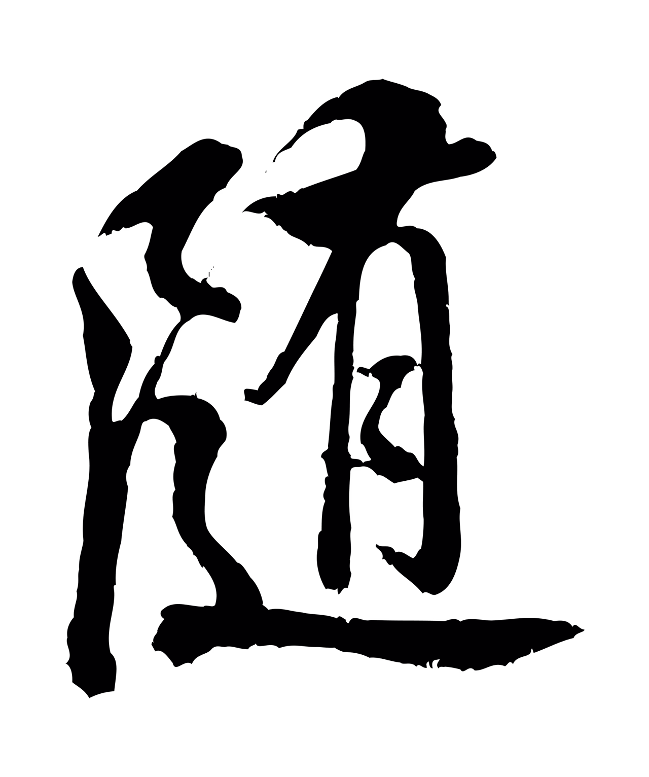 米芾「隨」字书法图片