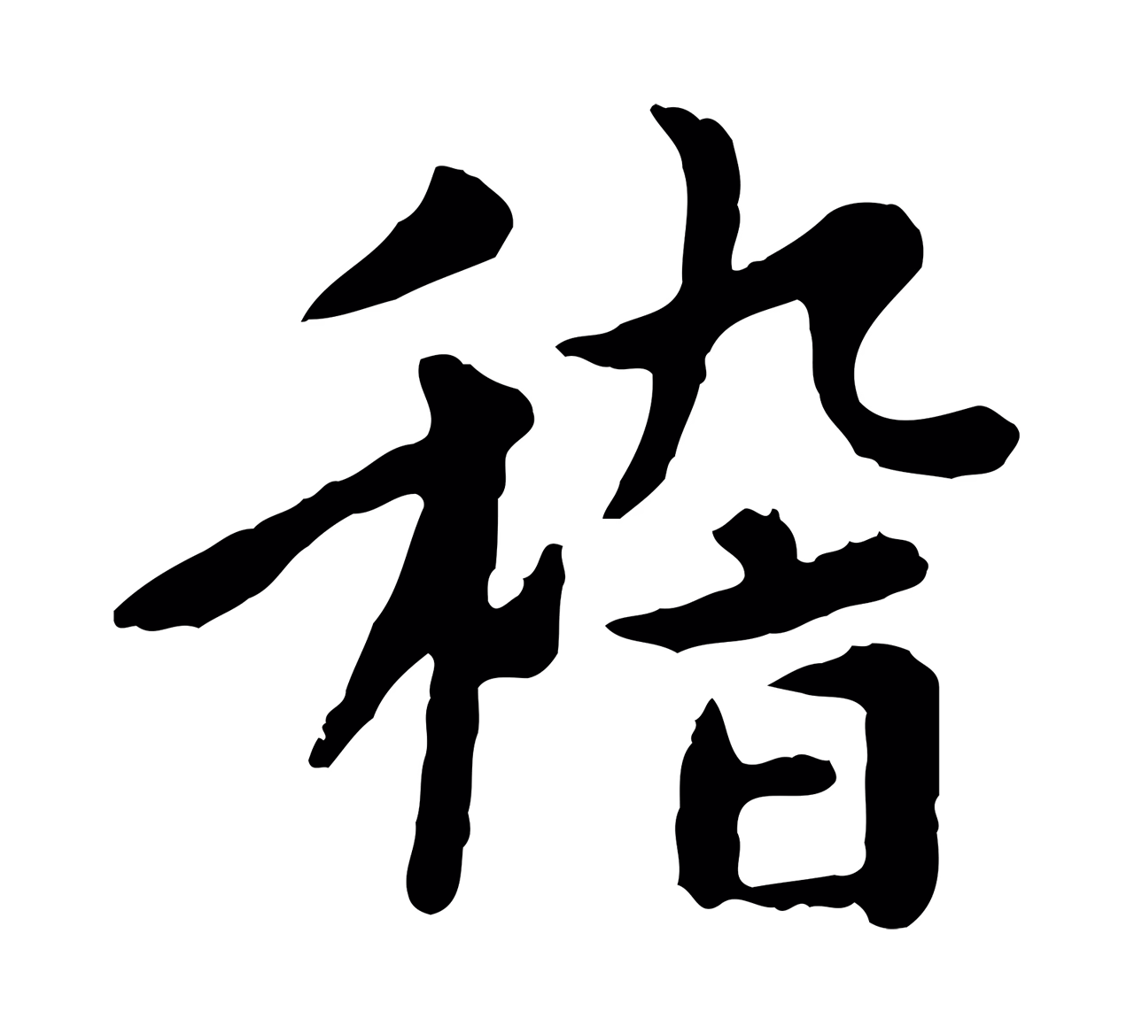 赵孟頫「稽」字书法图片