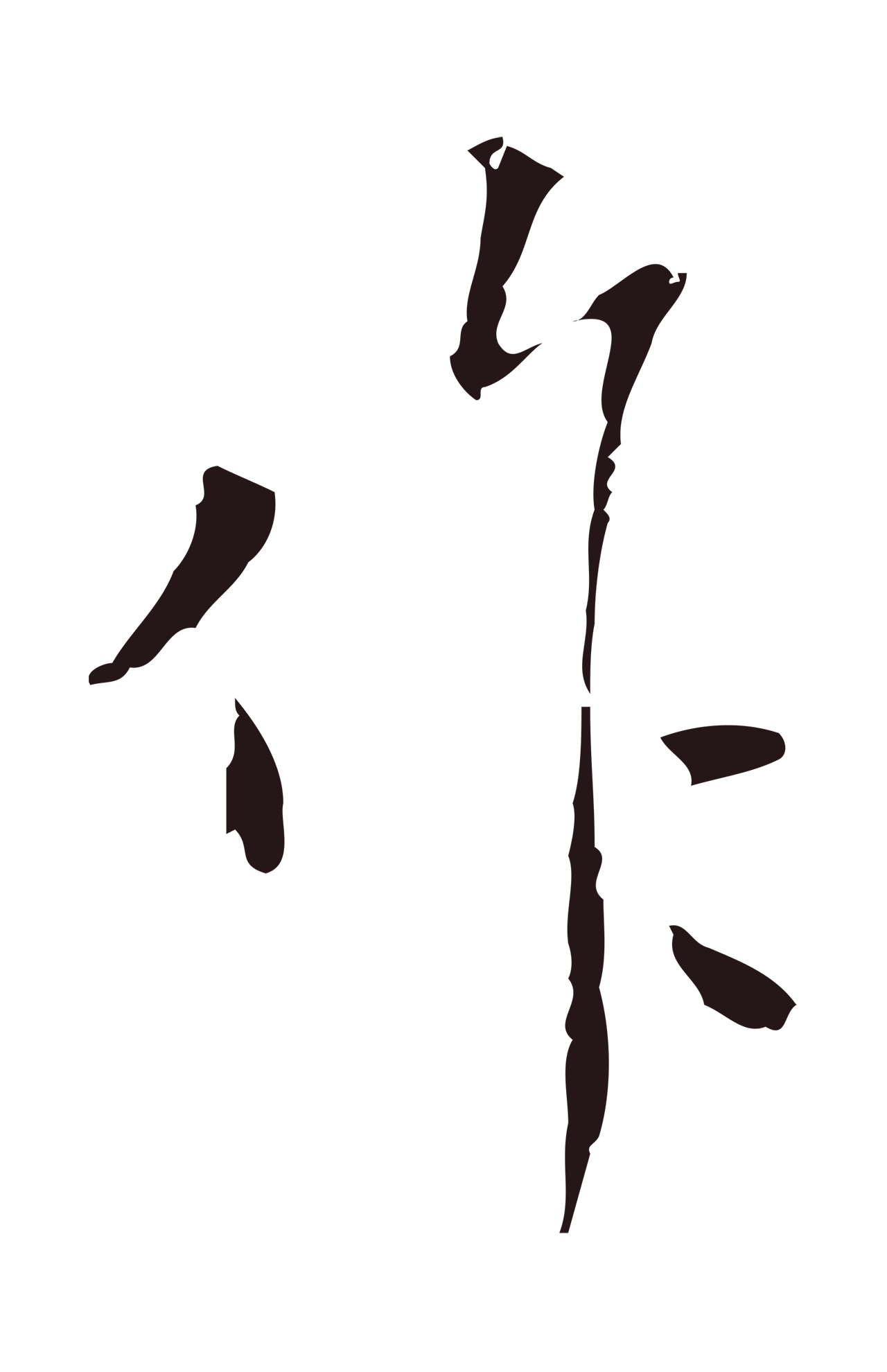 祝允明「作」字书法图片