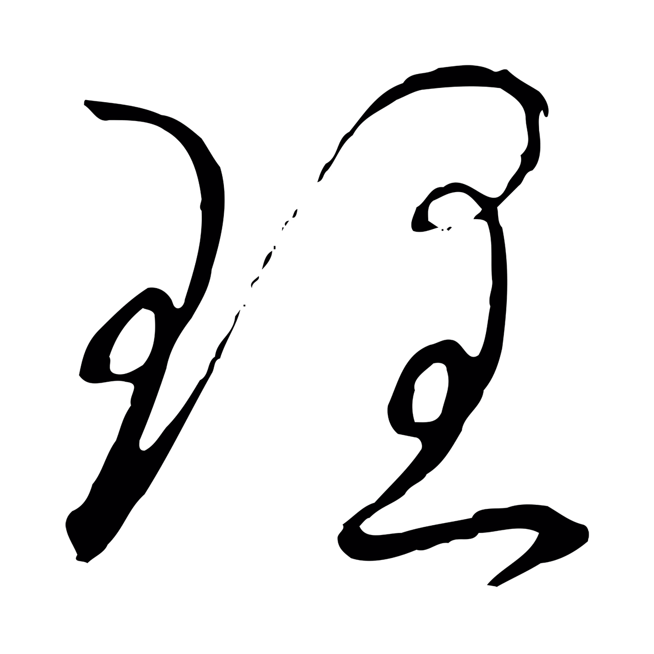 赵构「理」字书法图片