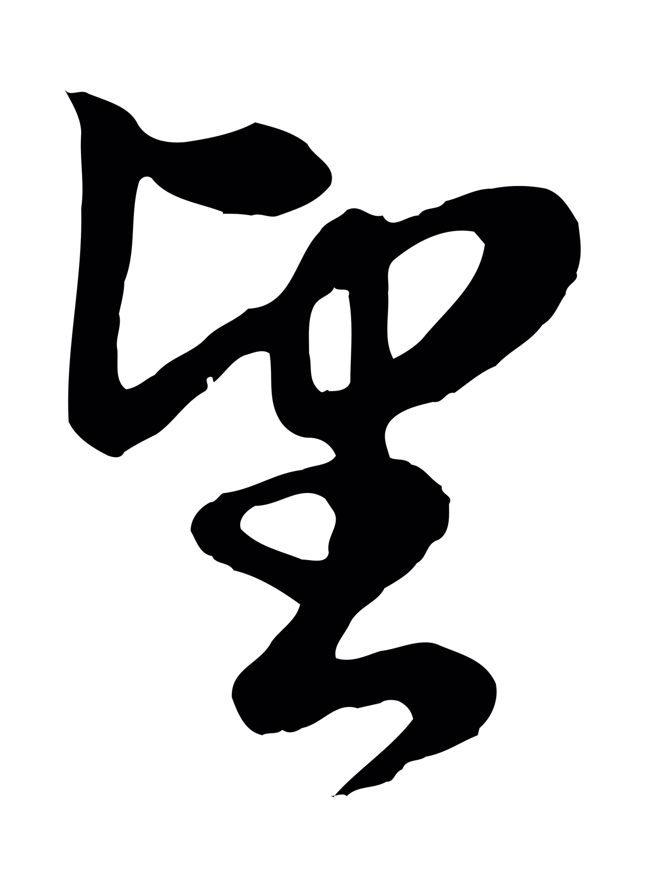 赵孟頫「望」字书法图片